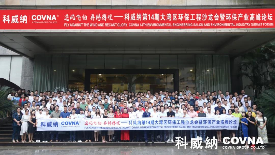 環(huán)保企業(yè)如何應(yīng)對(duì)疫情中的危與機(jī)？科威納第14期環(huán)保工程沙龍會(huì)暨環(huán)保產(chǎn)業(yè)高峰論壇有你想要的答案