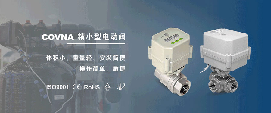 科威納微型電動(dòng)球閥的適用于那些應(yīng)用場(chǎng)景？