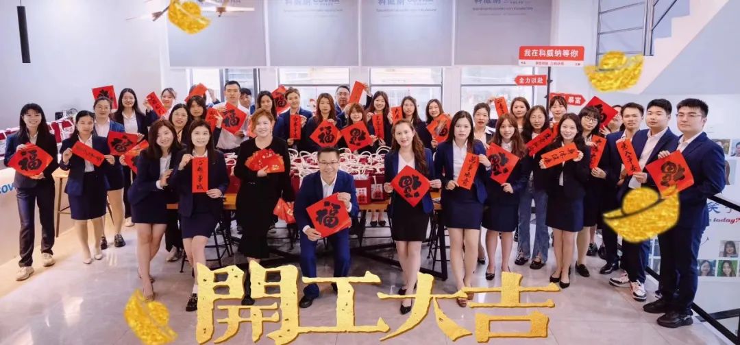 春風送暖，科威納龍年開工啦——恭祝大家龍年大運，生