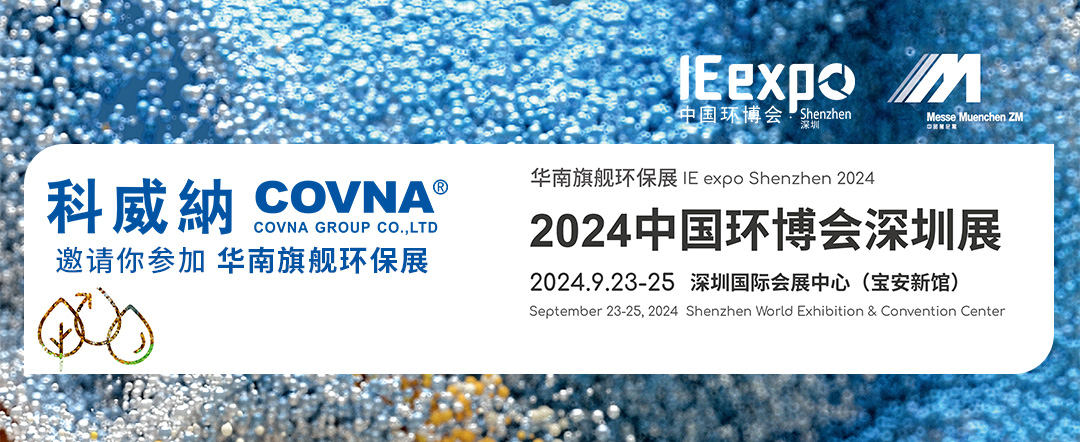 2024中國環(huán)博會深圳展 將于9月23日-25日盛大啟幕！科威納閥門展位在A02！