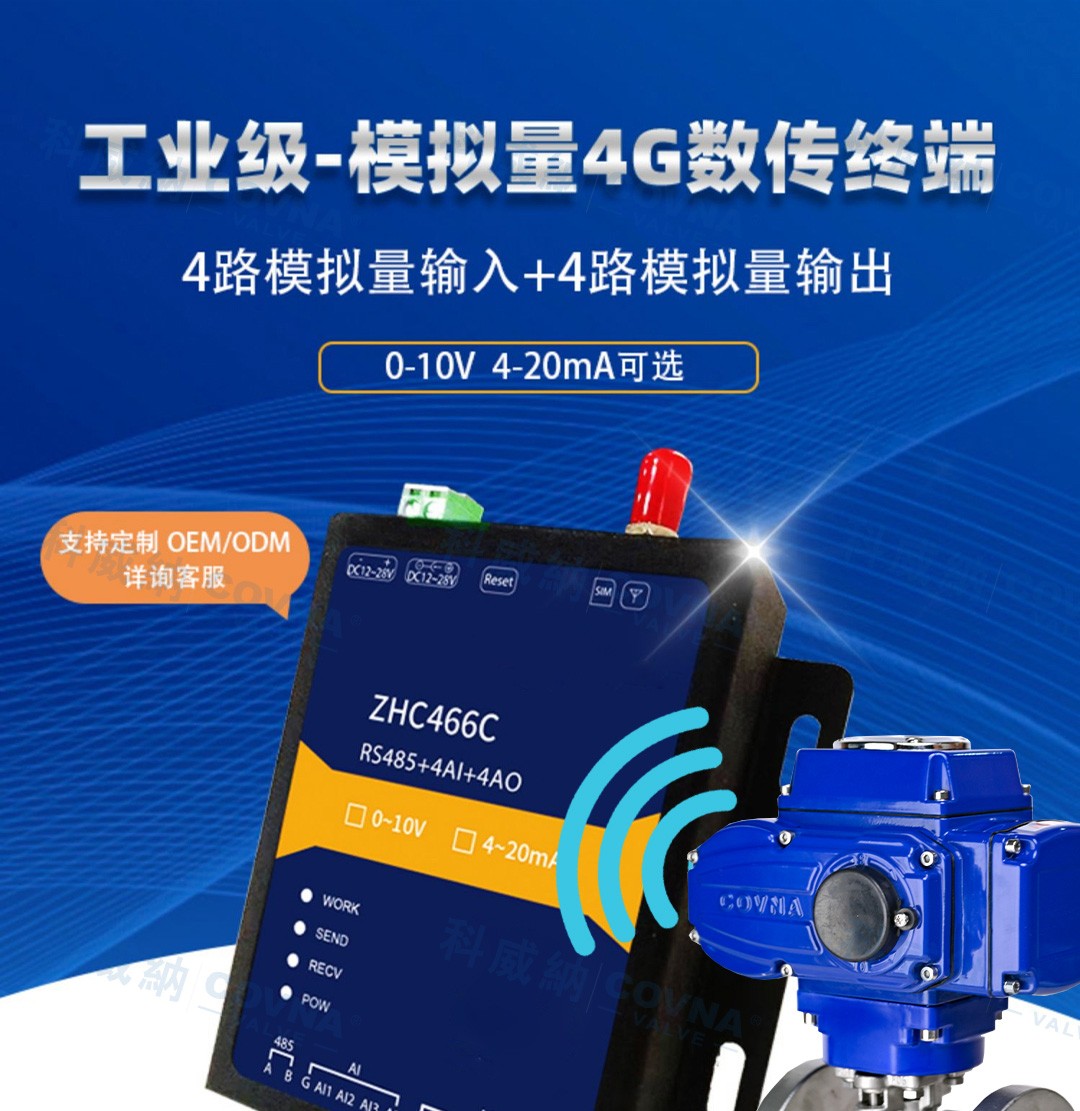 自動化閥門 4G遠(yuǎn)程控制開關(guān)、調(diào)節(jié)模擬量數(shù)傳模塊