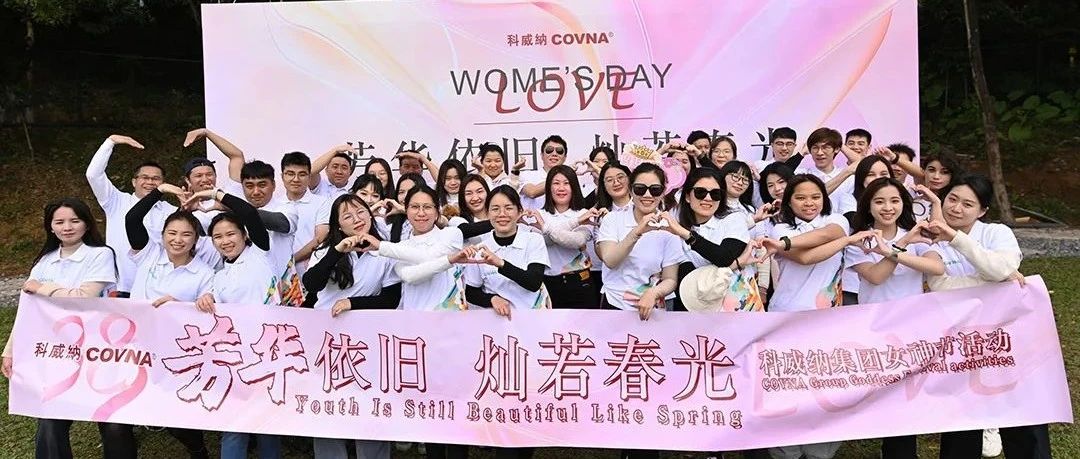 芳華依舊，燦若春光 —— 科威納2025年春季團建&女神節(jié)活動