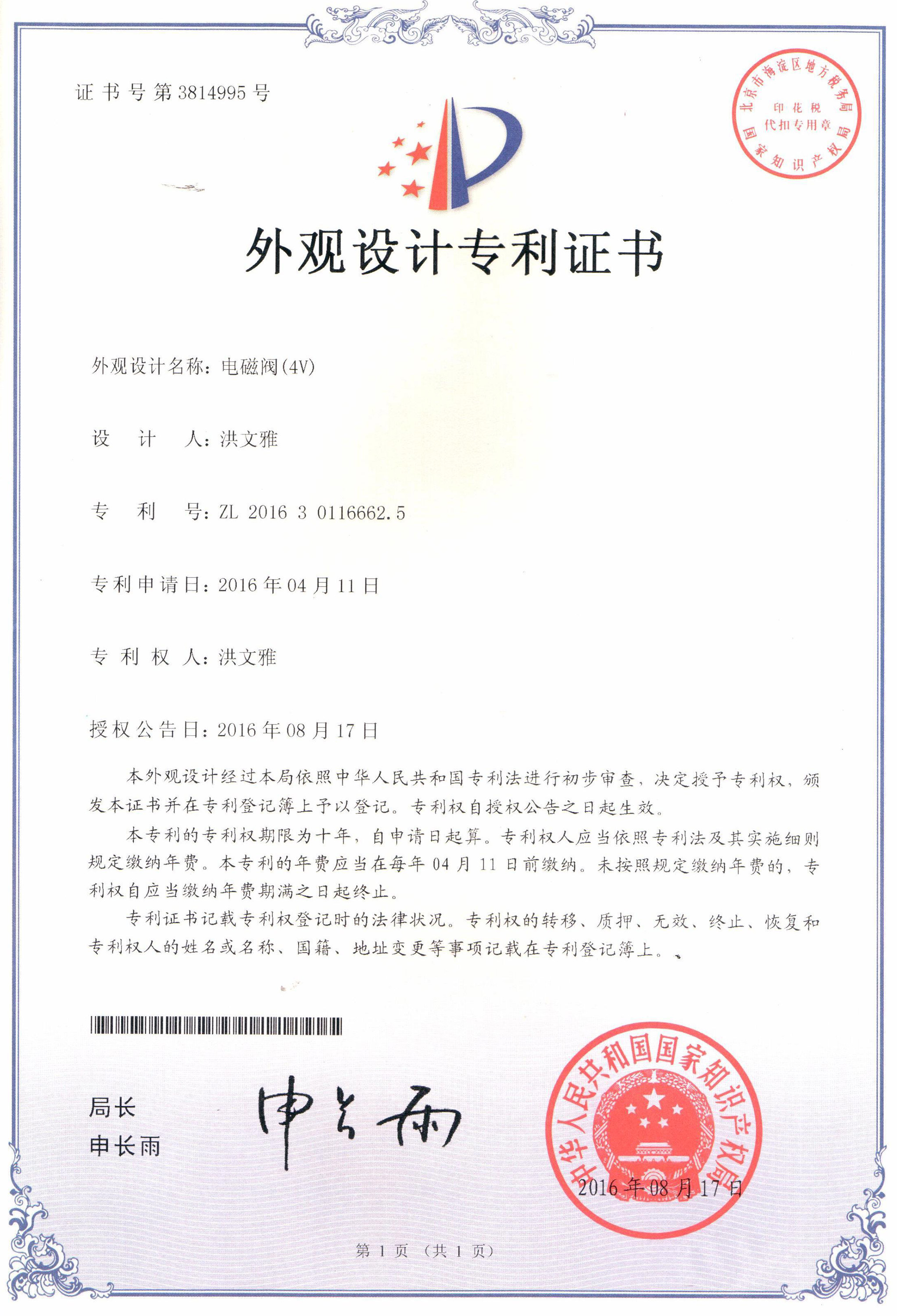 電磁閥（4V）外觀(guān)設(shè)計(jì)專(zhuān)利證書(shū)