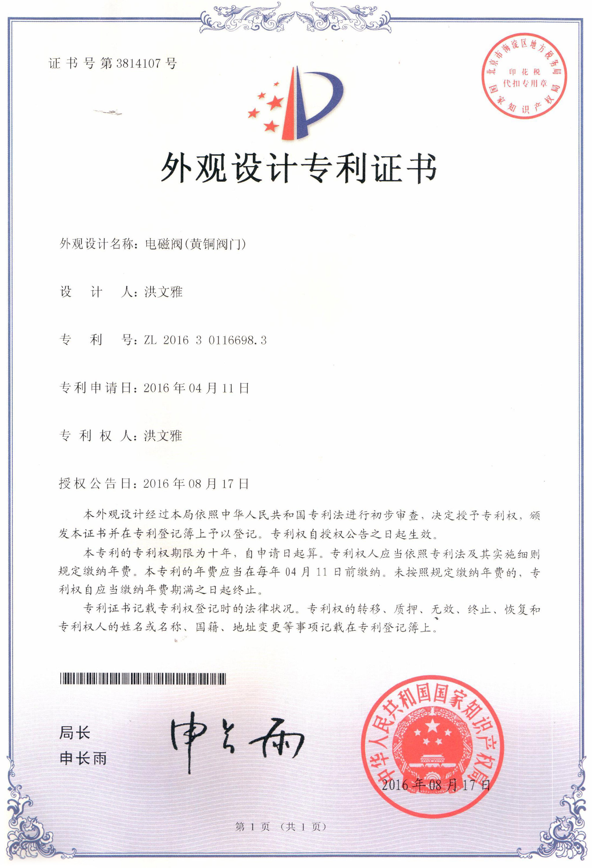 電磁閥（黃銅電磁閥）外觀(guān)設(shè)計(jì)專(zhuān)利證書(shū)