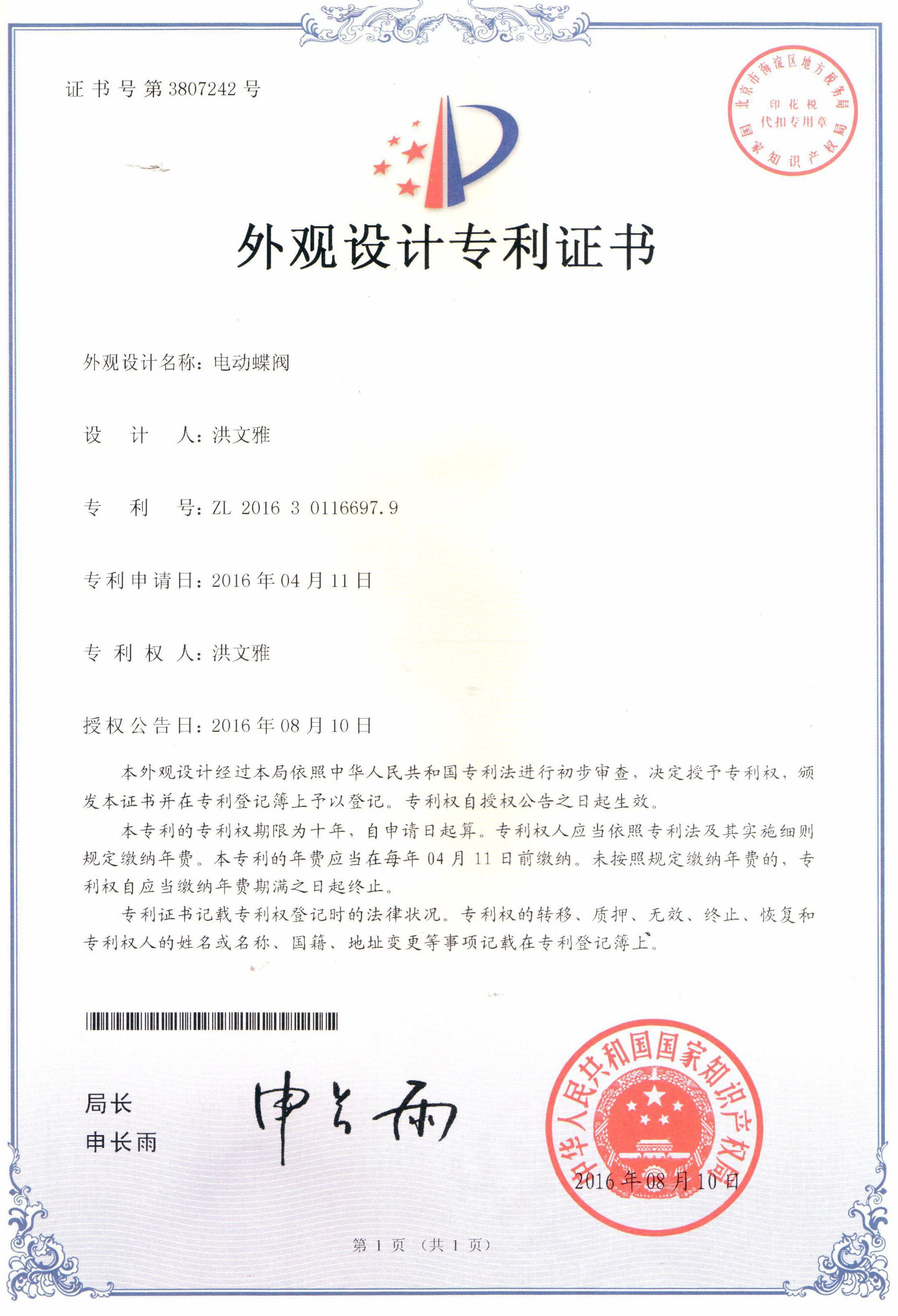 電動(dòng)蝶閥外觀(guān)設(shè)計(jì)專(zhuān)利證書(shū)