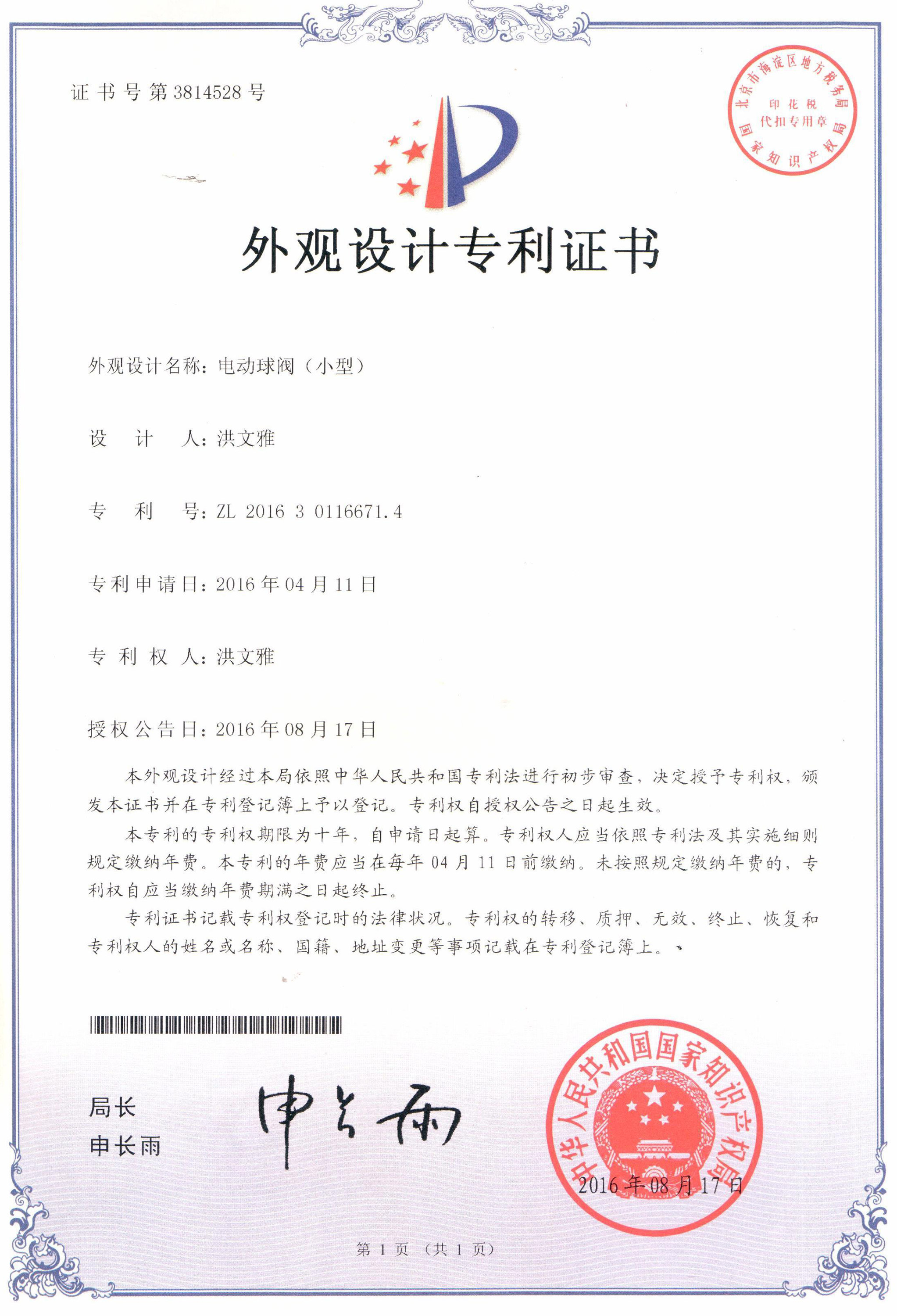 電動(dòng)球閥（小型）外觀(guān)設(shè)計(jì)專(zhuān)利證書(shū)