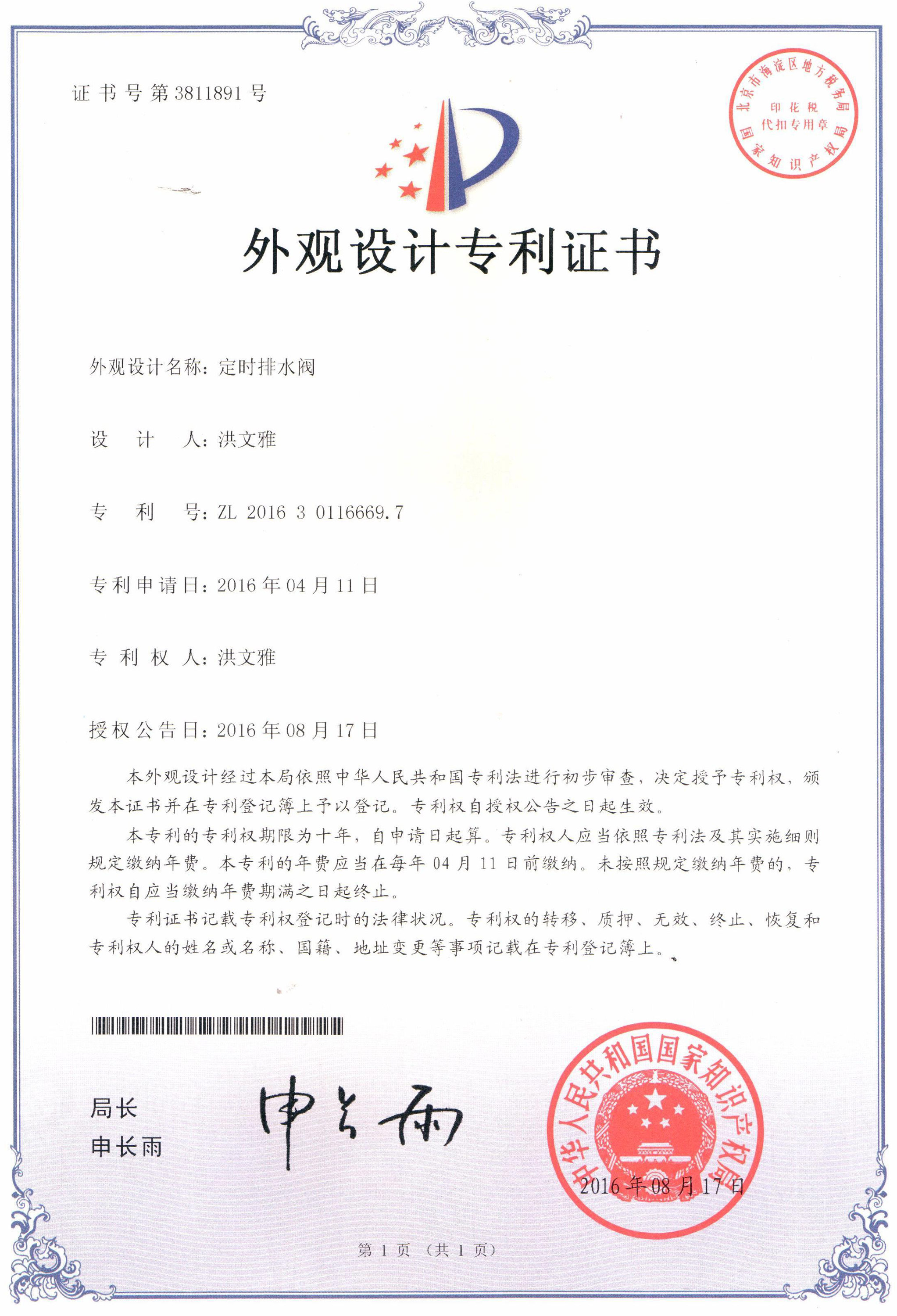 定時(shí)排水閥外觀(guān)設(shè)計(jì)專(zhuān)利證書(shū)