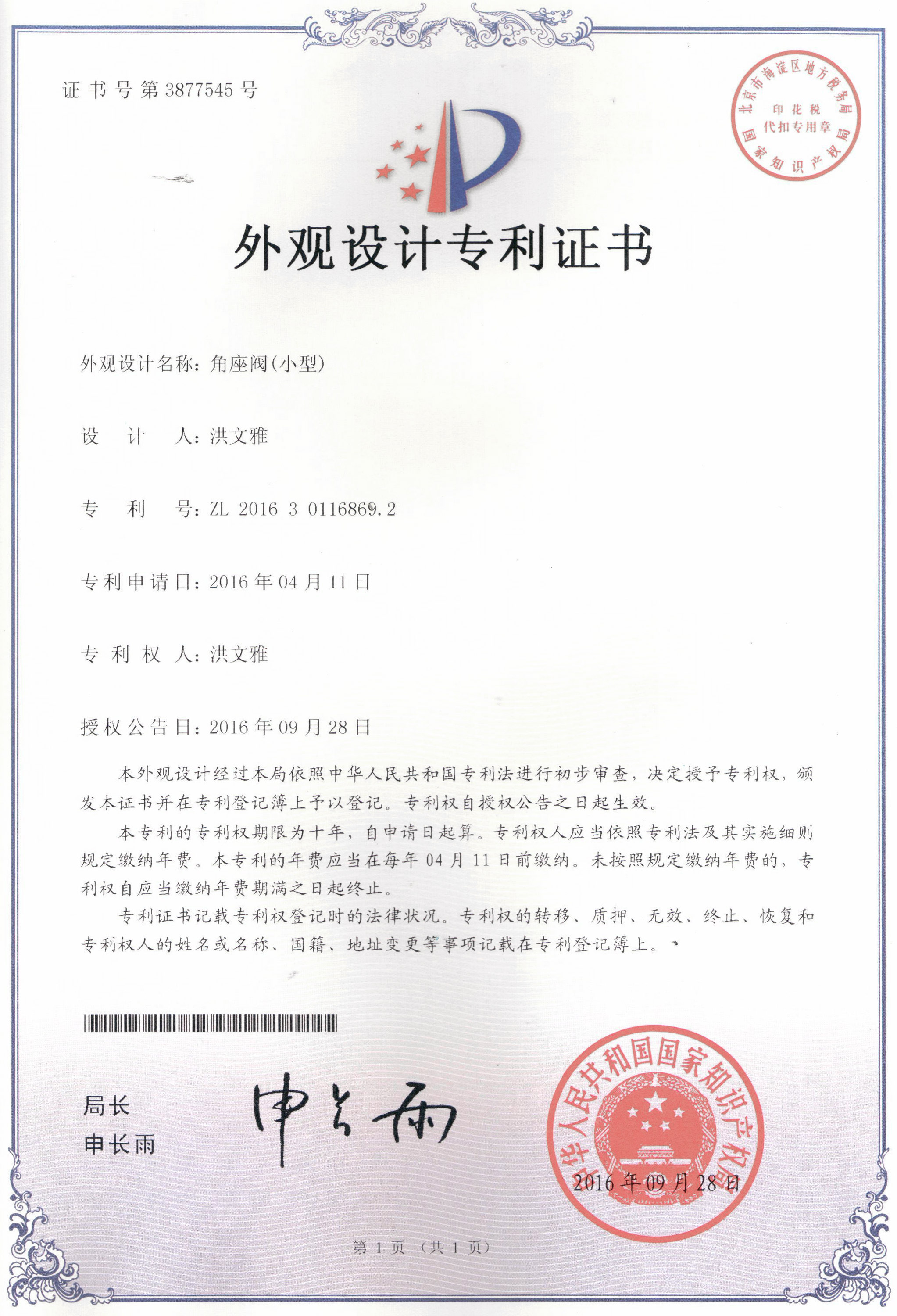角座閥（小型）外觀(guān)設(shè)計(jì)專(zhuān)利證書(shū)