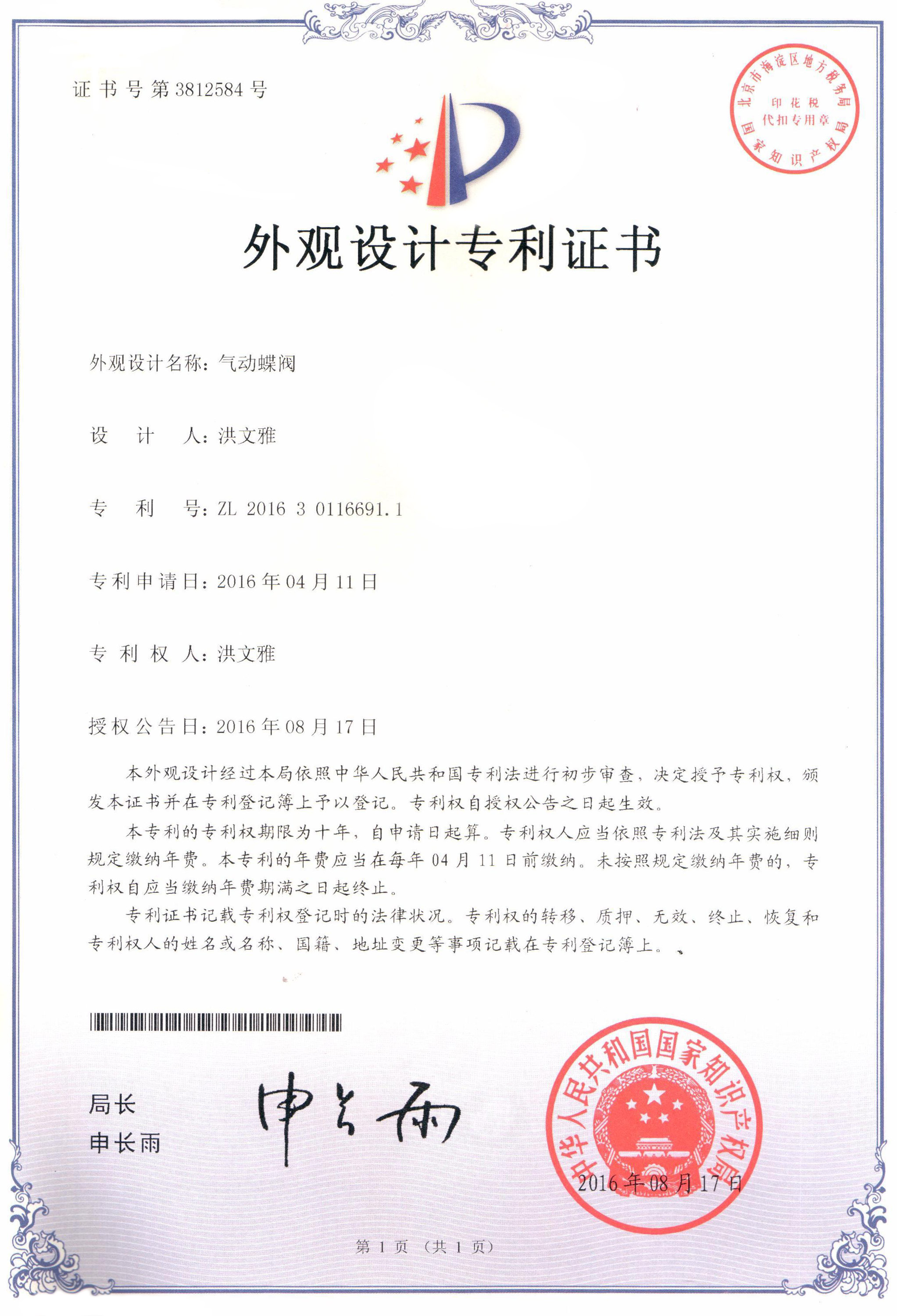 氣動(dòng)蝶閥外觀(guān)設(shè)計(jì)專(zhuān)利證書(shū)