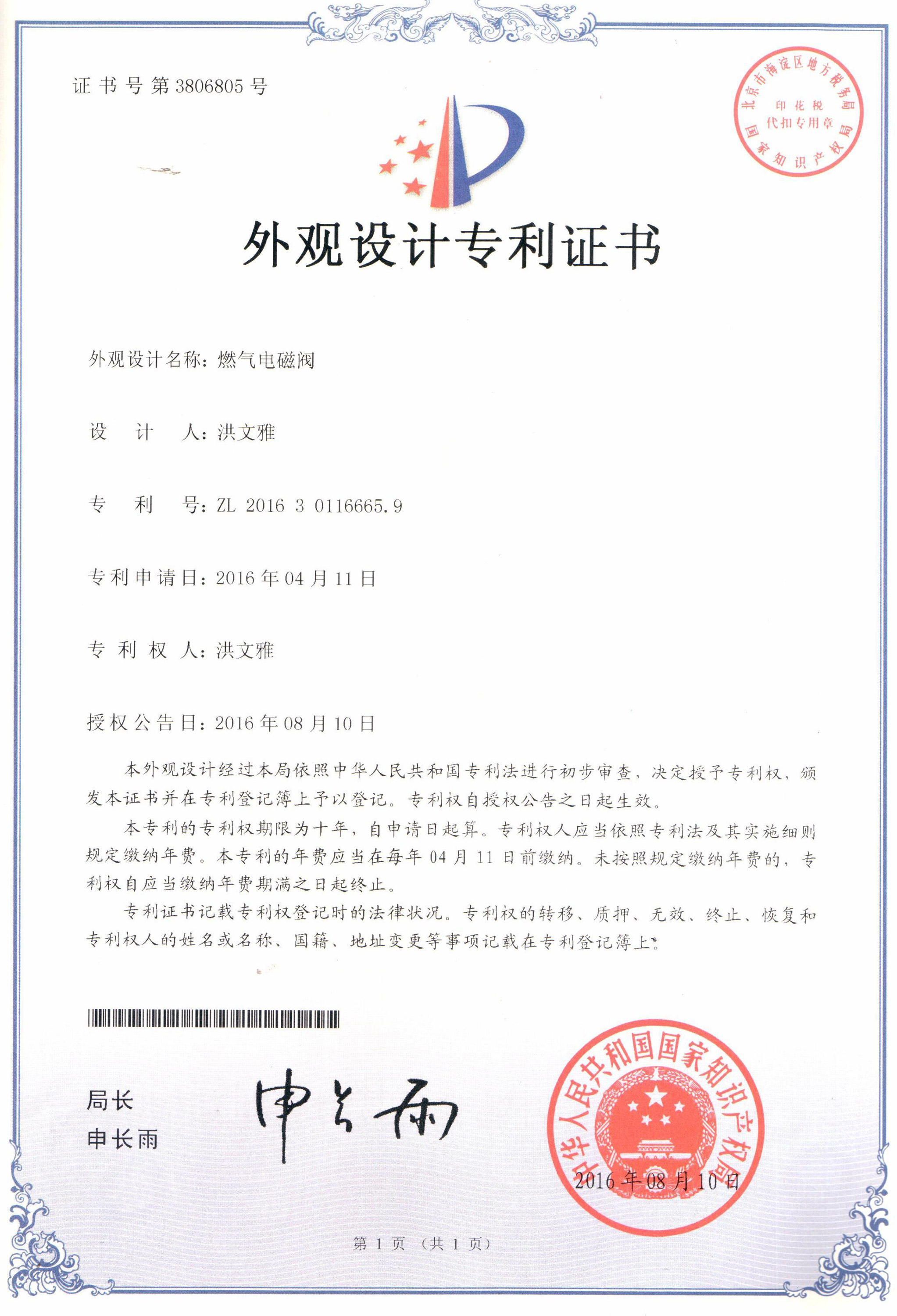 燃?xì)怆姶砰y外觀(guān)設(shè)計(jì)專(zhuān)利證書(shū)