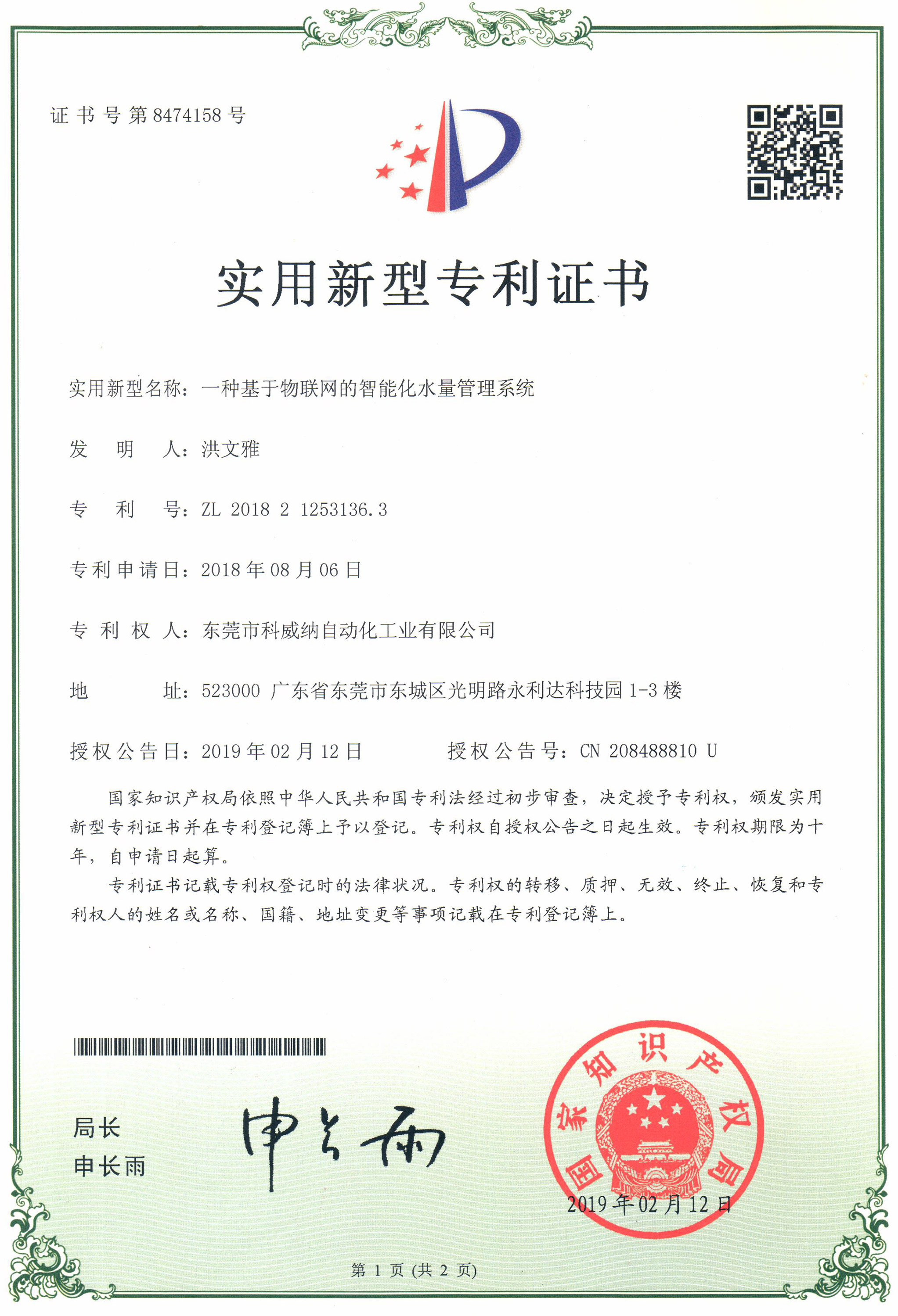 互聯(lián)網(wǎng)的智能化水量管理系統(tǒng)專(zhuān)利證書(shū)
