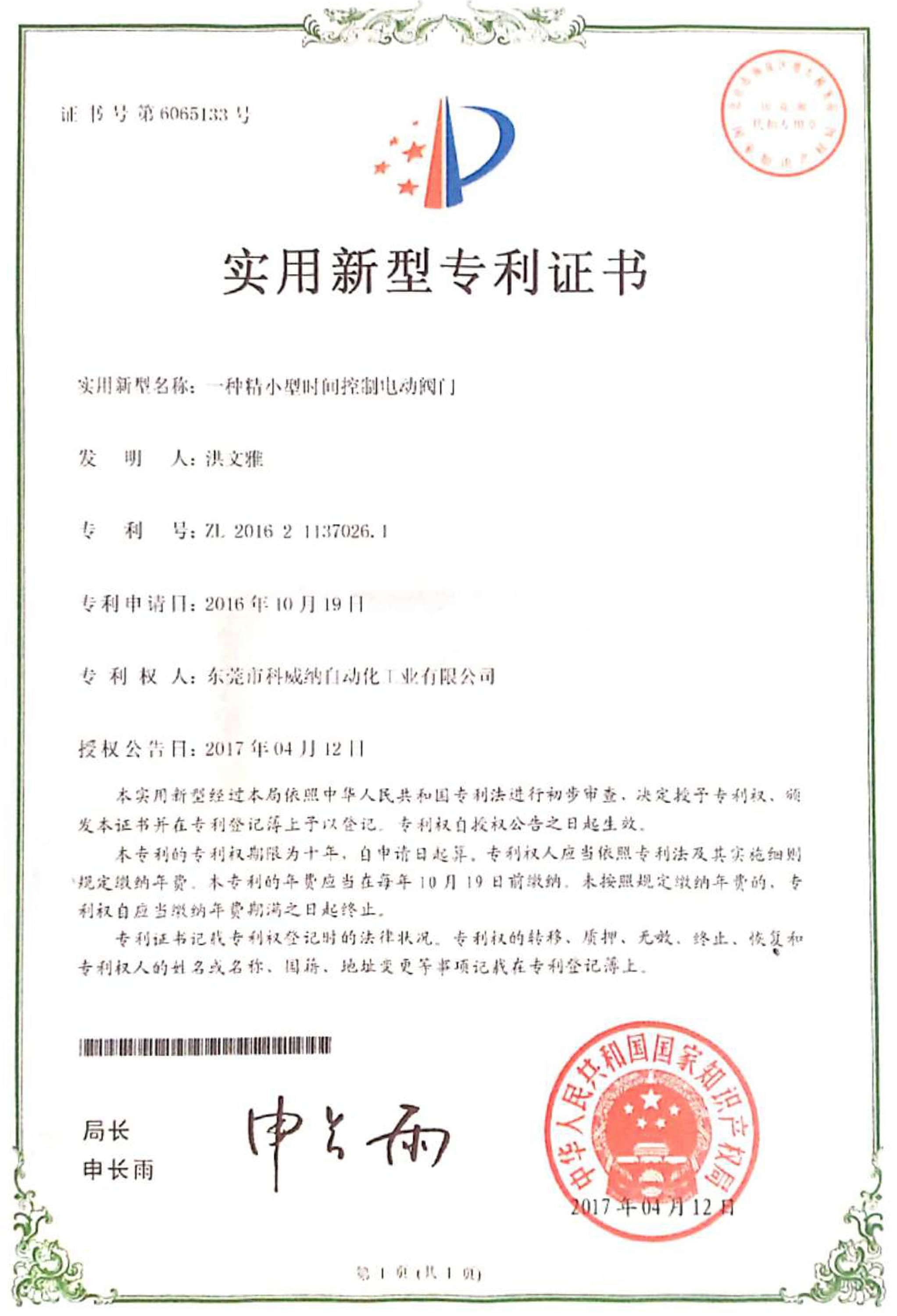 一種精小型時(shí)間控制閥門(mén)實(shí)用新型專(zhuān)利證書(shū)