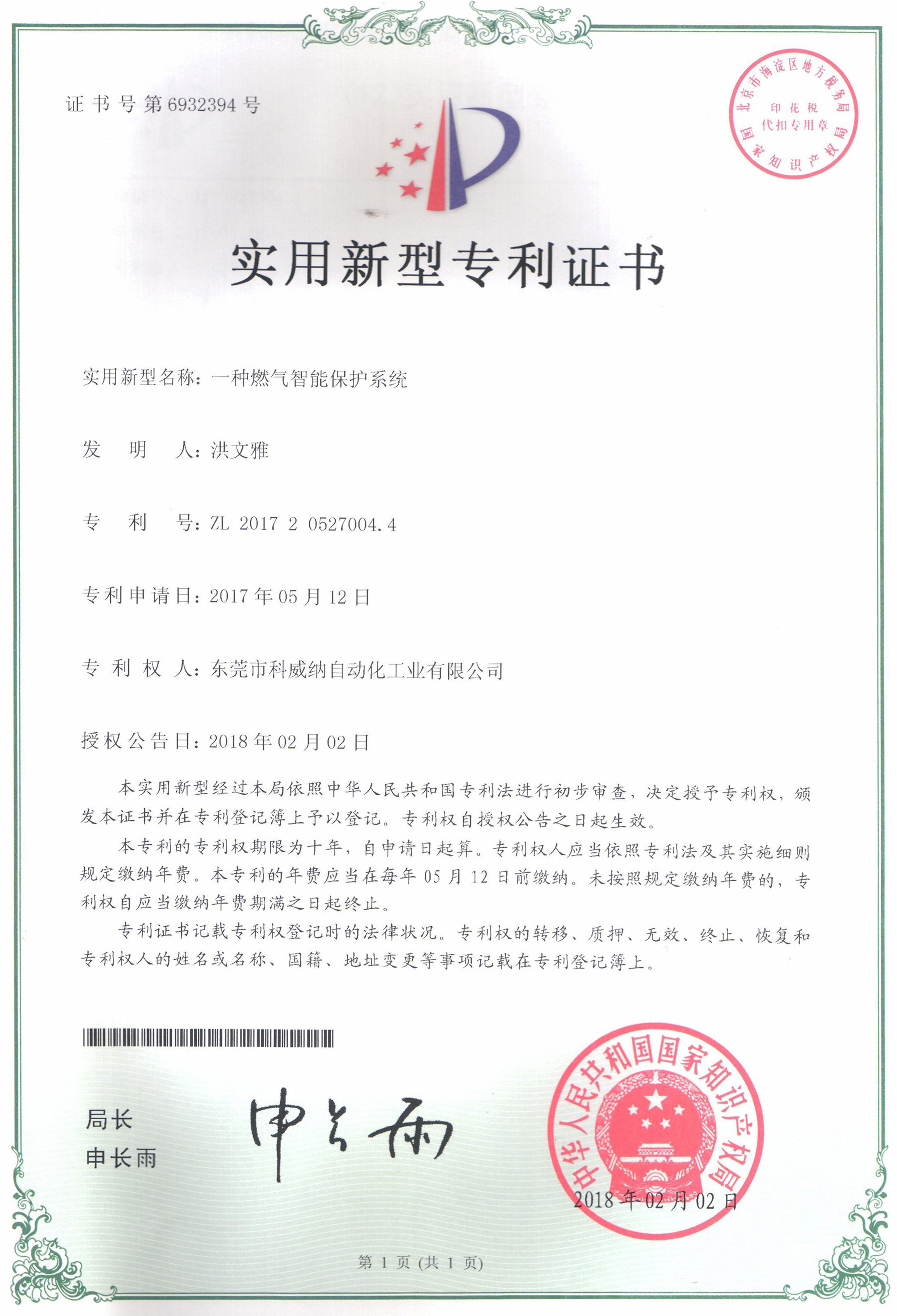 一種燃?xì)庵悄鼙Ｗo(hù)系統(tǒng)實(shí)用新型專(zhuān)利證書(shū)