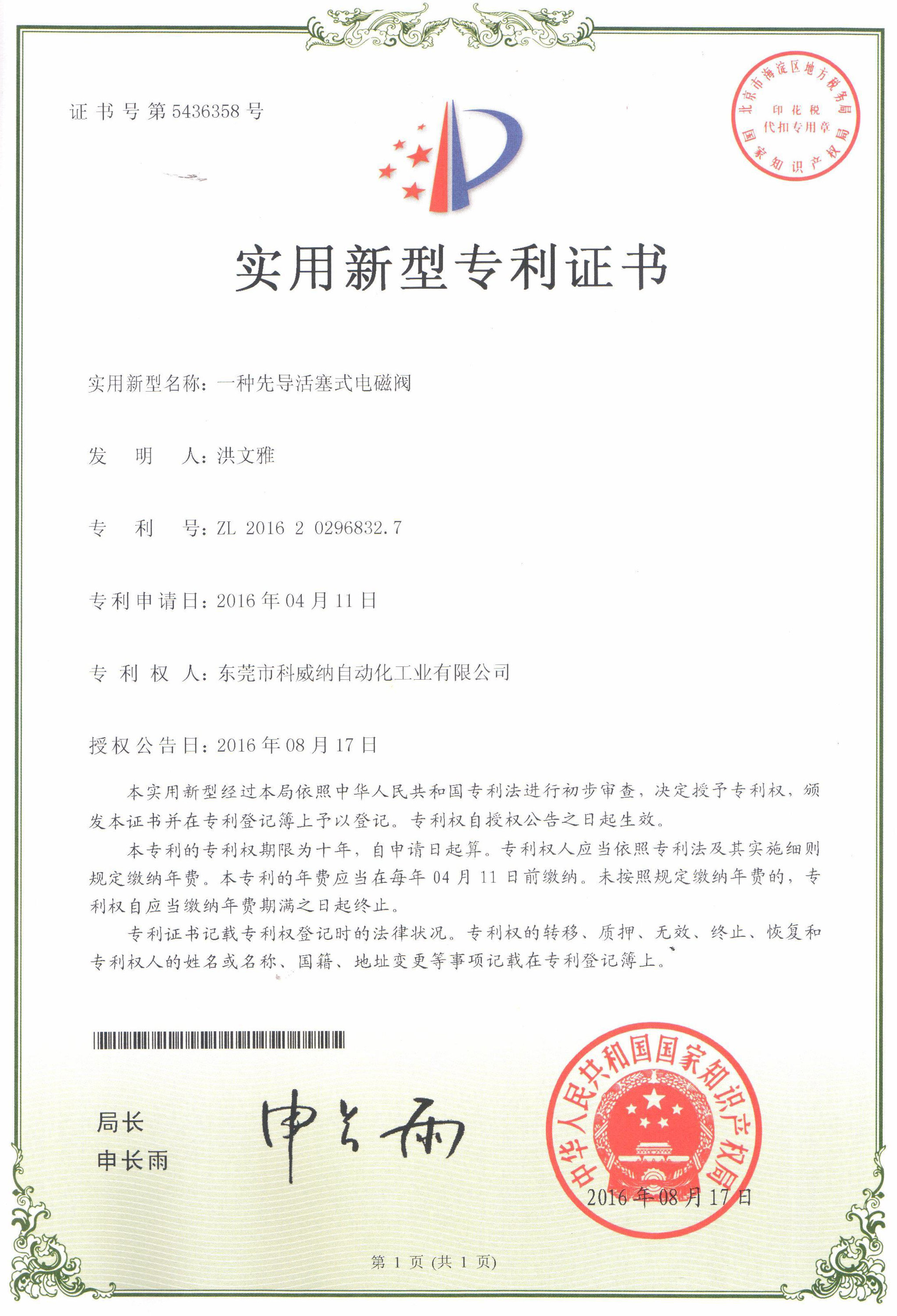 一種一種先導(dǎo)活塞式電磁閥實(shí)用新型專(zhuān)利證書(shū)
