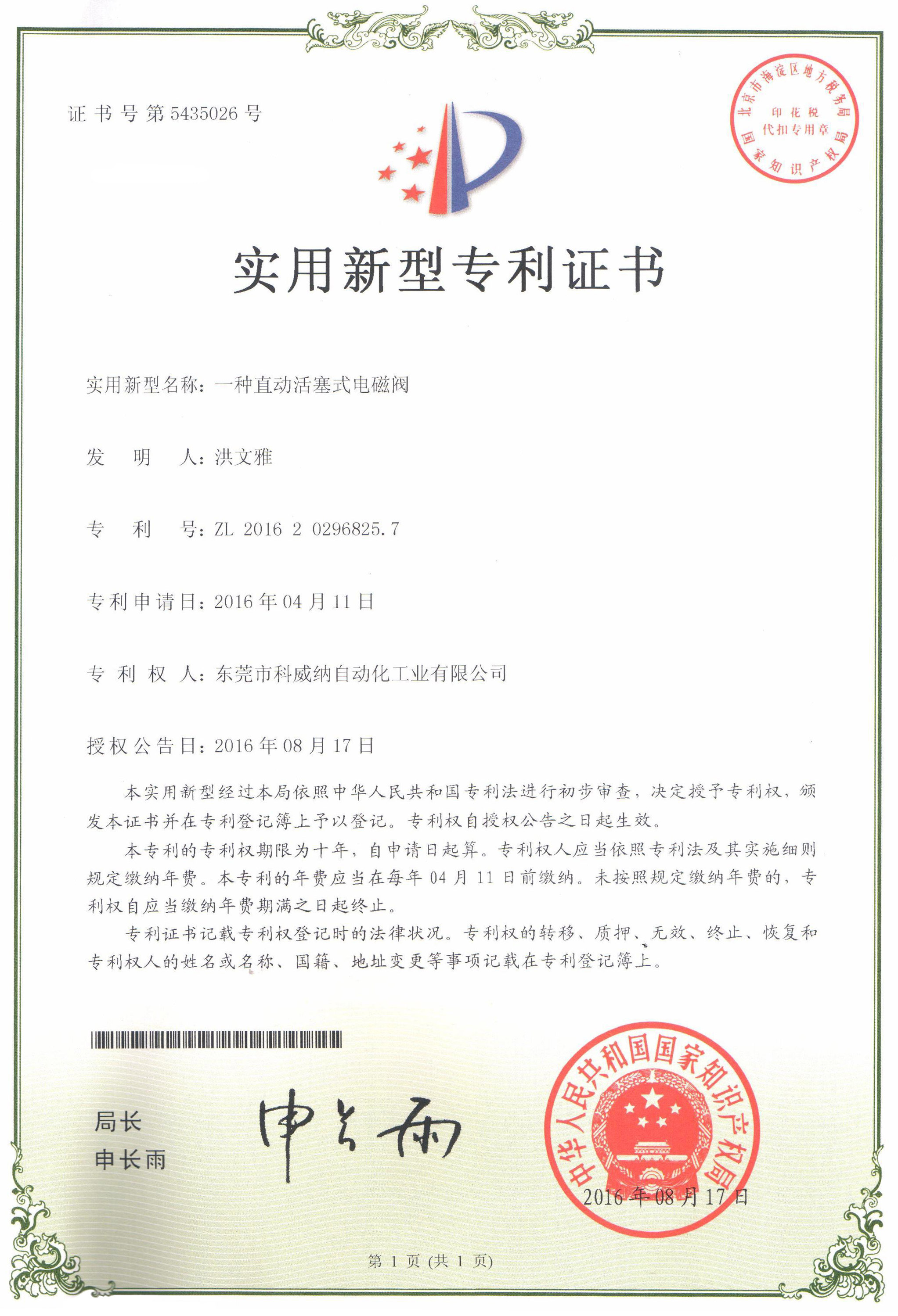 一種直動(dòng)活塞式電磁閥實(shí)用新型專(zhuān)利證書(shū)