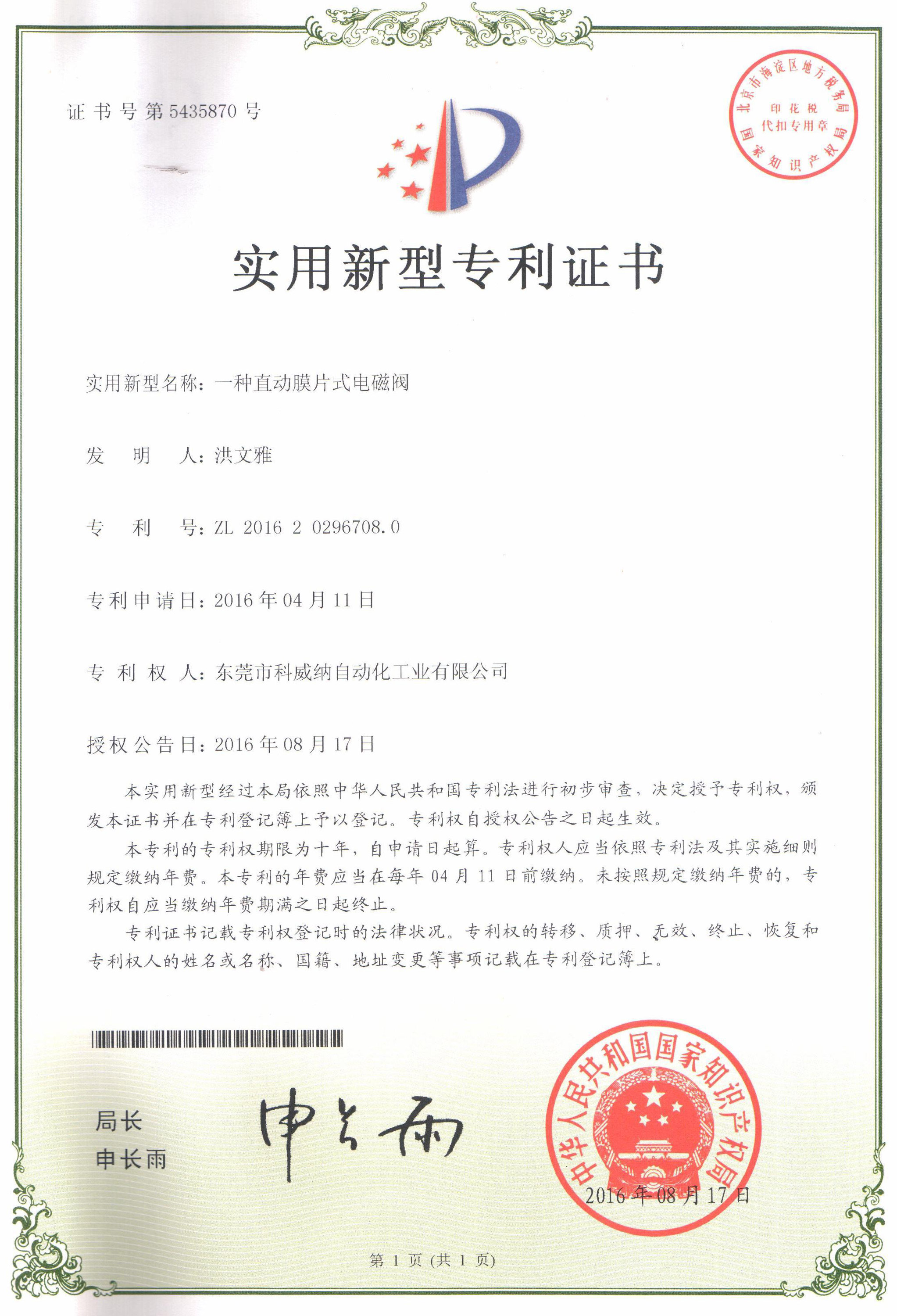 一種直動(dòng)膜片式電磁閥實(shí)用新型專(zhuān)利證書(shū)
