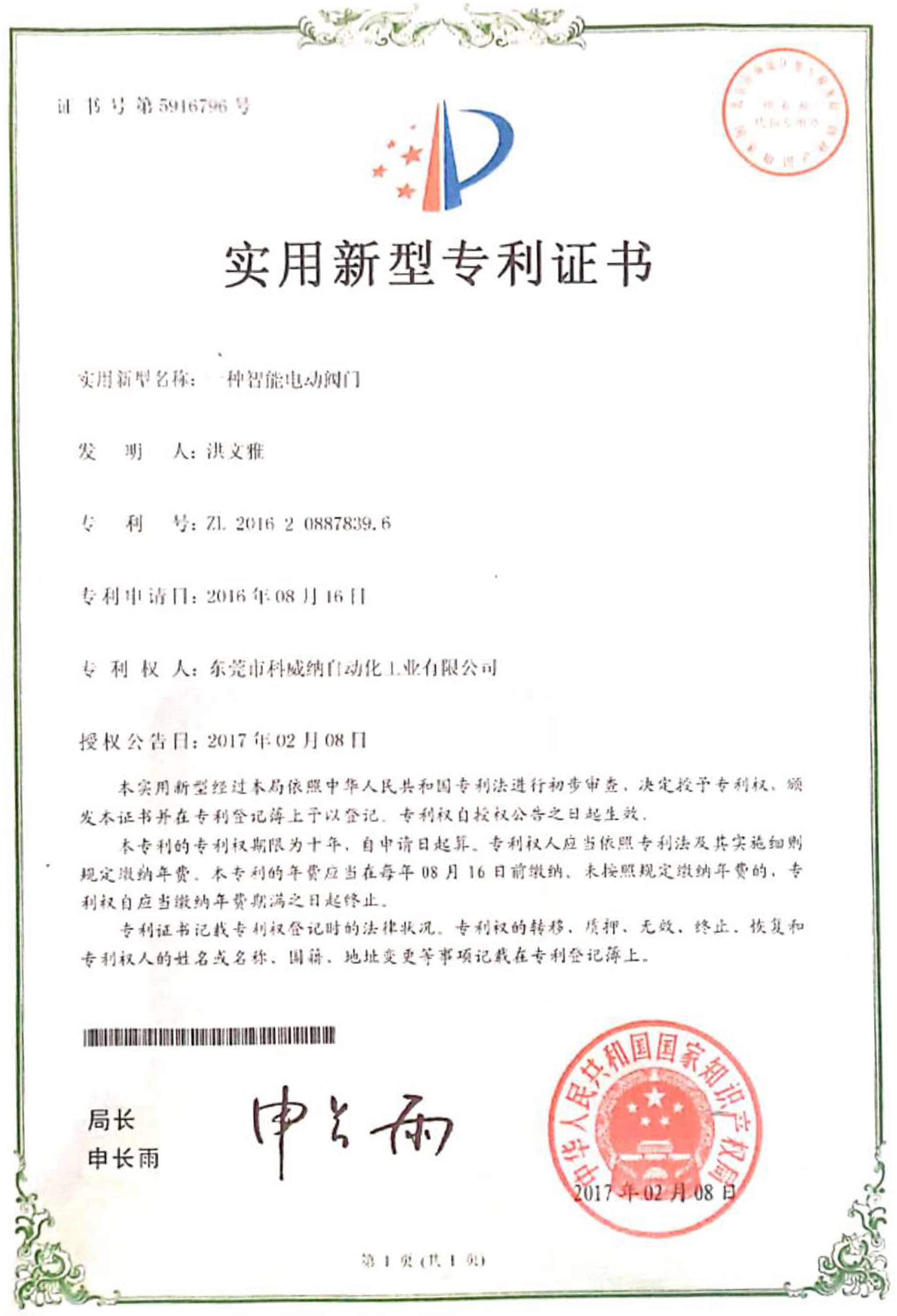 一種智能電動(dòng)閥門(mén)實(shí)用新型專(zhuān)利證書(shū)