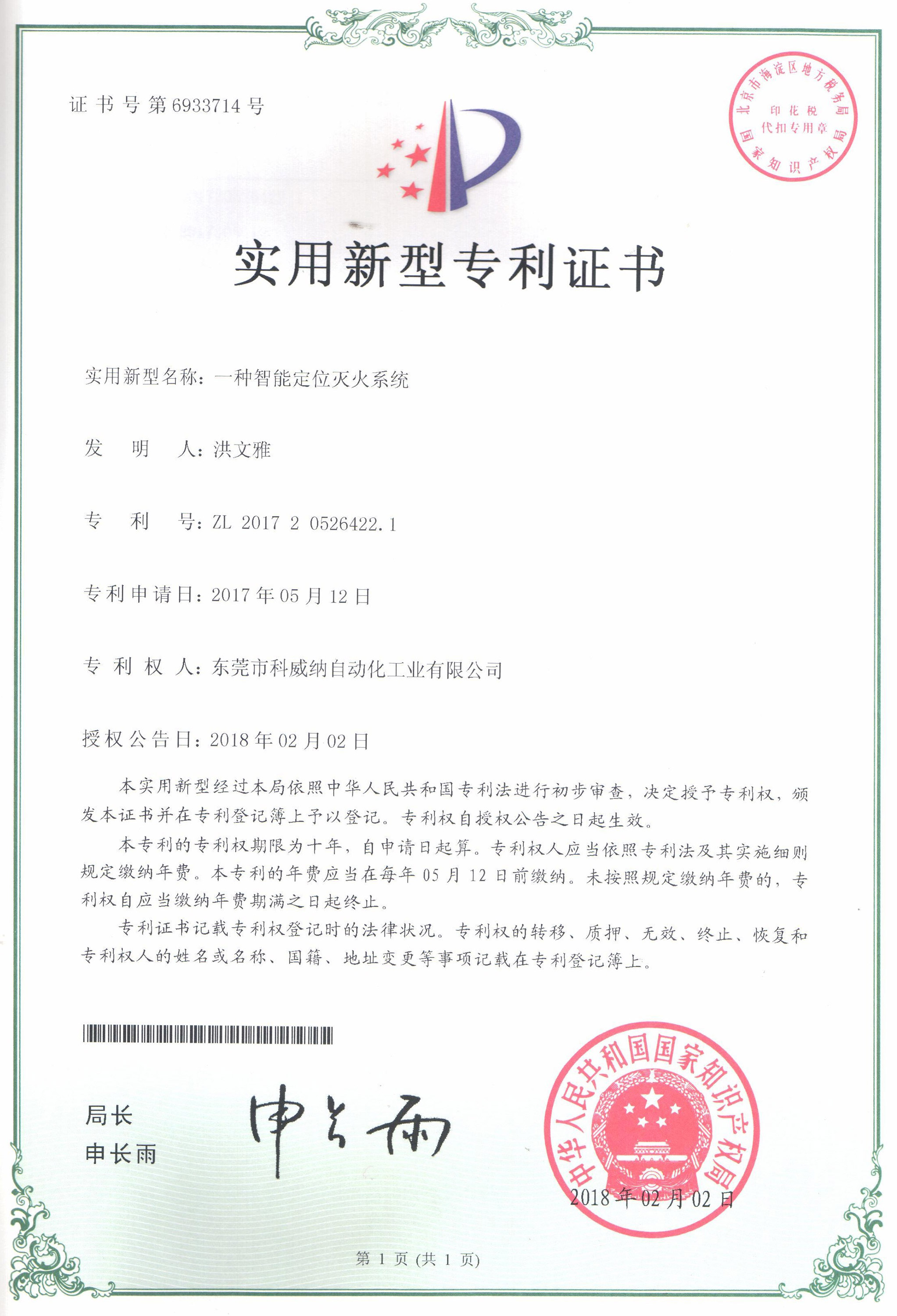 一種智能定位滅火系統(tǒng)實(shí)用新型專(zhuān)利證書(shū)