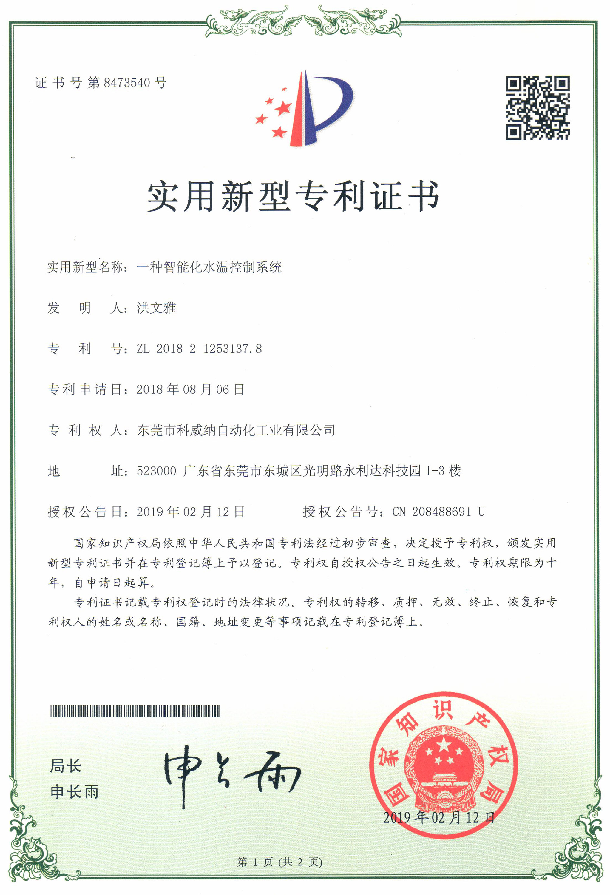 一種智能化水溫控制系統(tǒng)實(shí)用新型專(zhuān)利證書(shū)