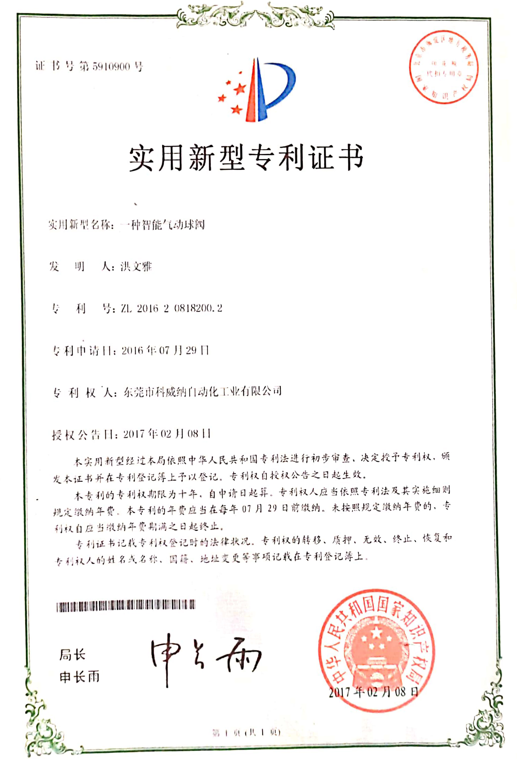 一種智能氣動(dòng)球閥實(shí)用新型專(zhuān)利證書(shū)