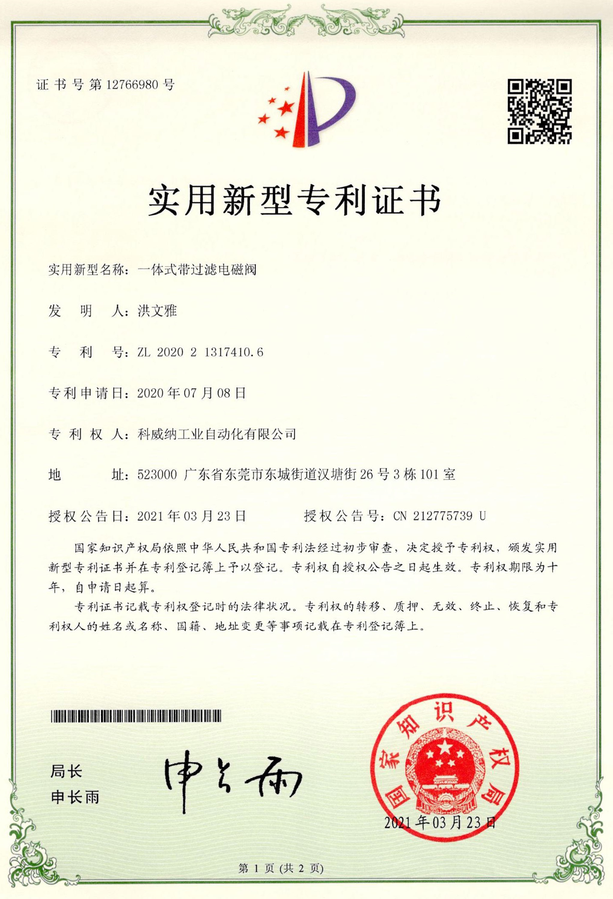 一體式帶過(guò)濾電磁閥實(shí)用新型專(zhuān)利證書(shū)