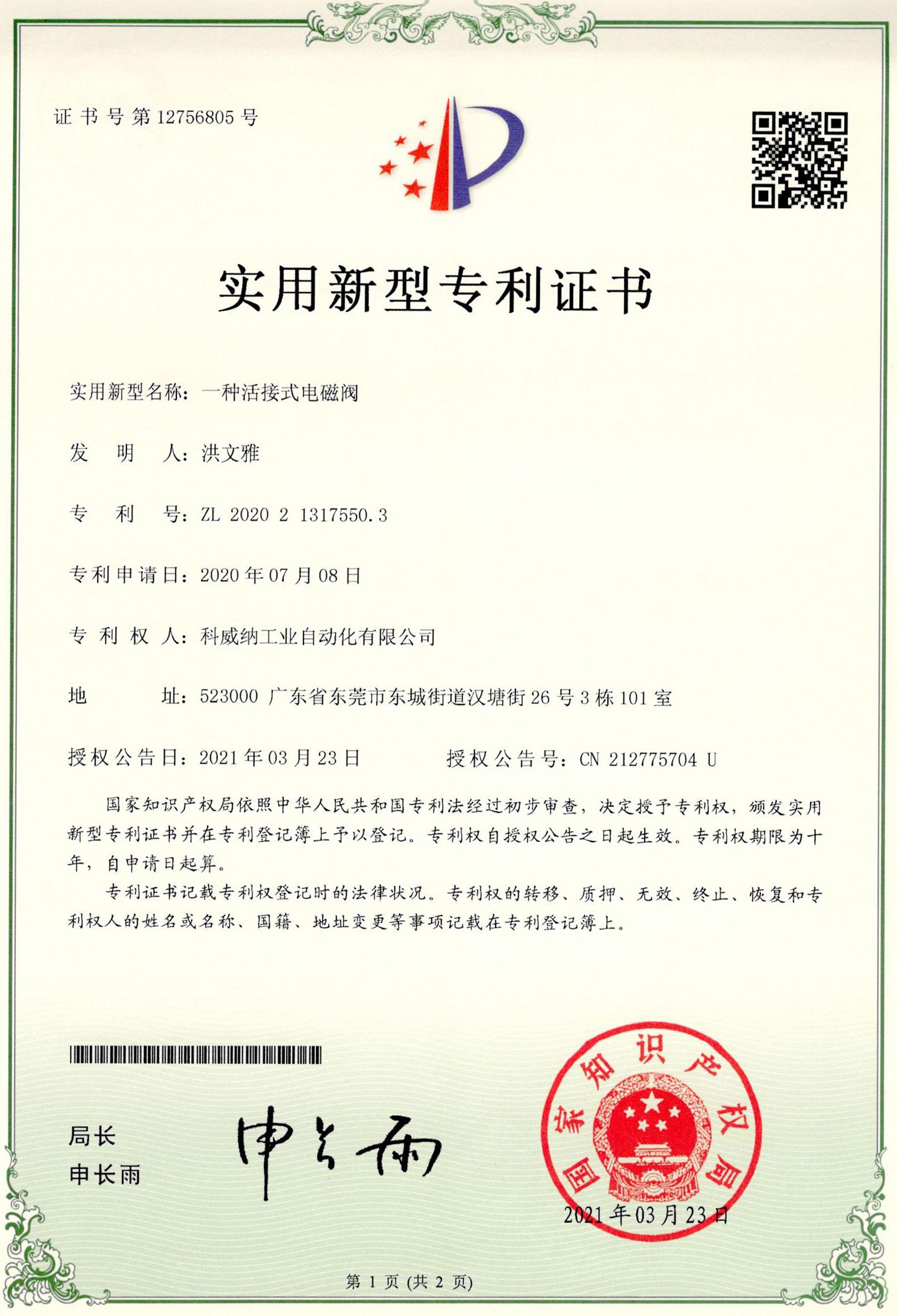 一種活接式電磁閥實(shí)用新型專(zhuān)利證書(shū)