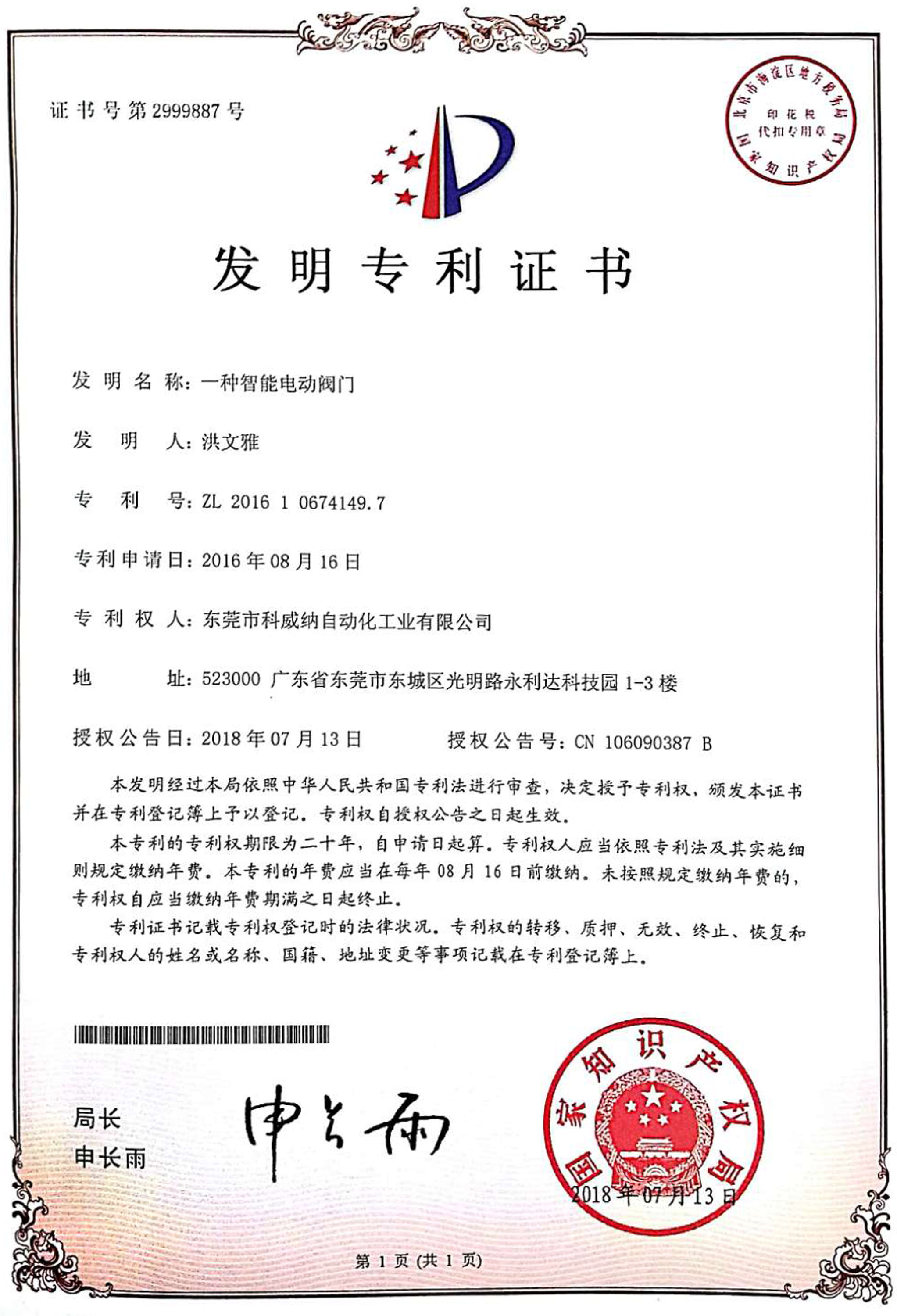 一種智能電動(dòng)閥實(shí)用新型專(zhuān)利證書(shū)