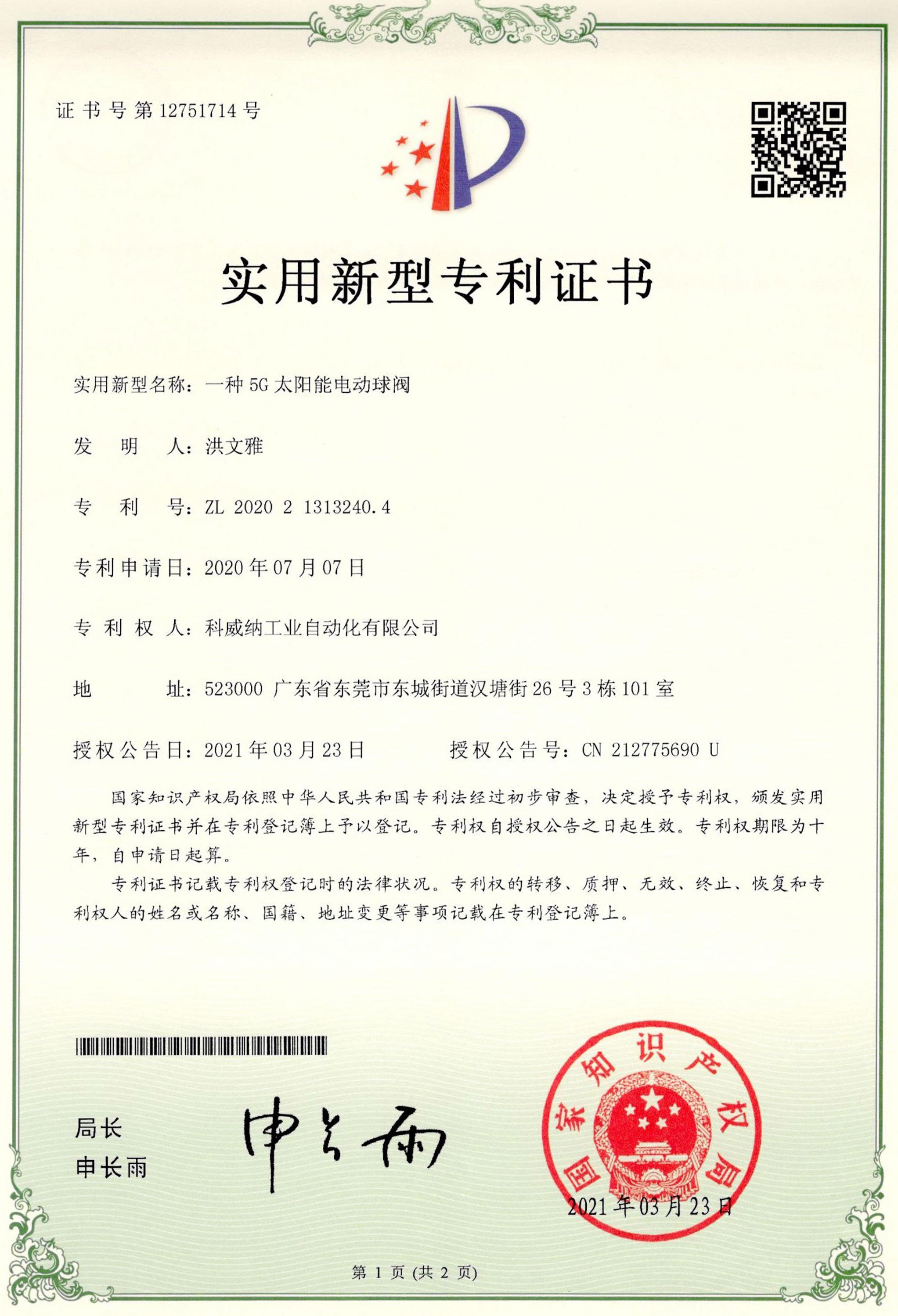 一種5G太陽(yáng)能智能電動(dòng)球閥實(shí)用新型專(zhuān)利證書(shū)