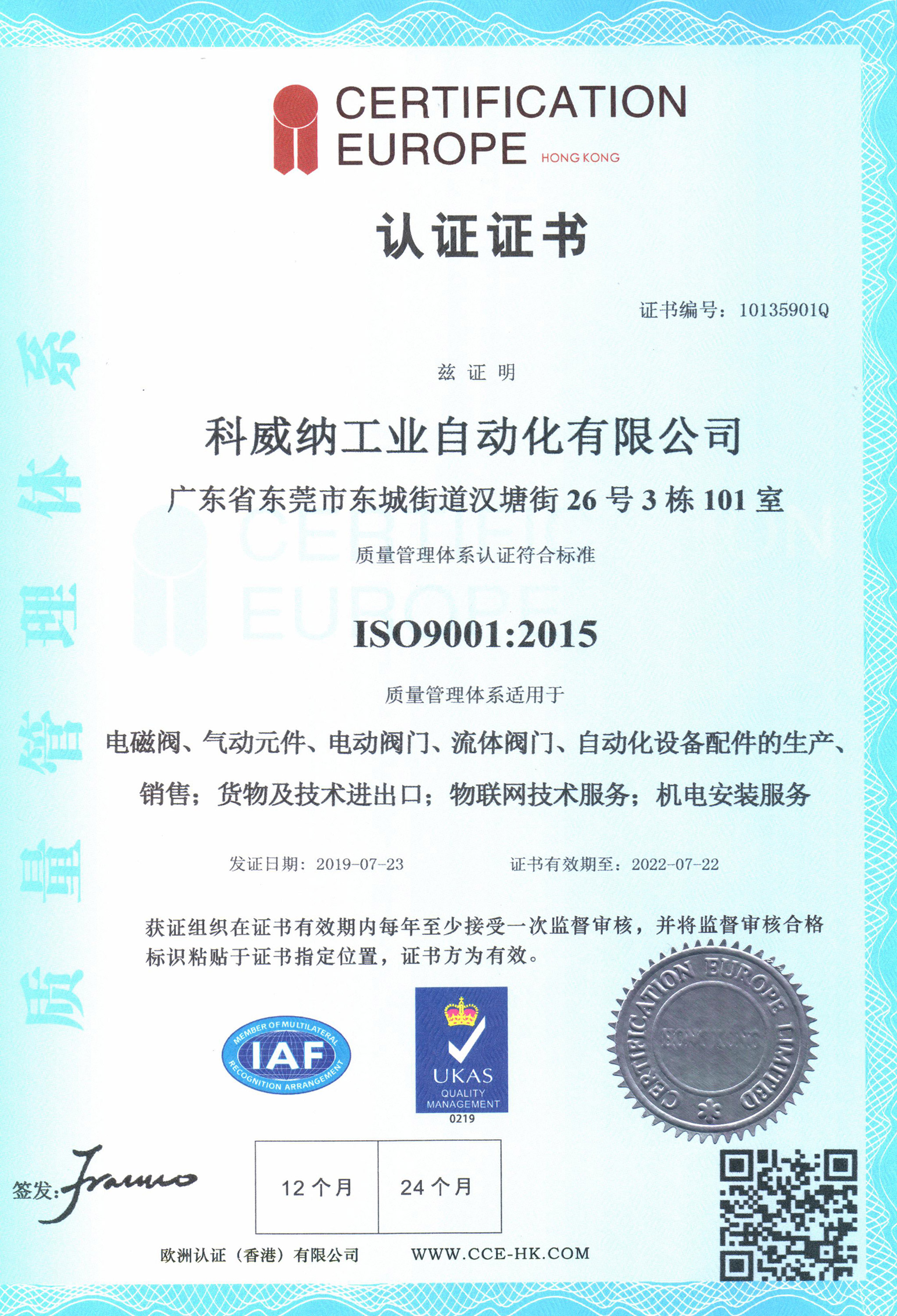 ISO9001：2015證書(shū)
