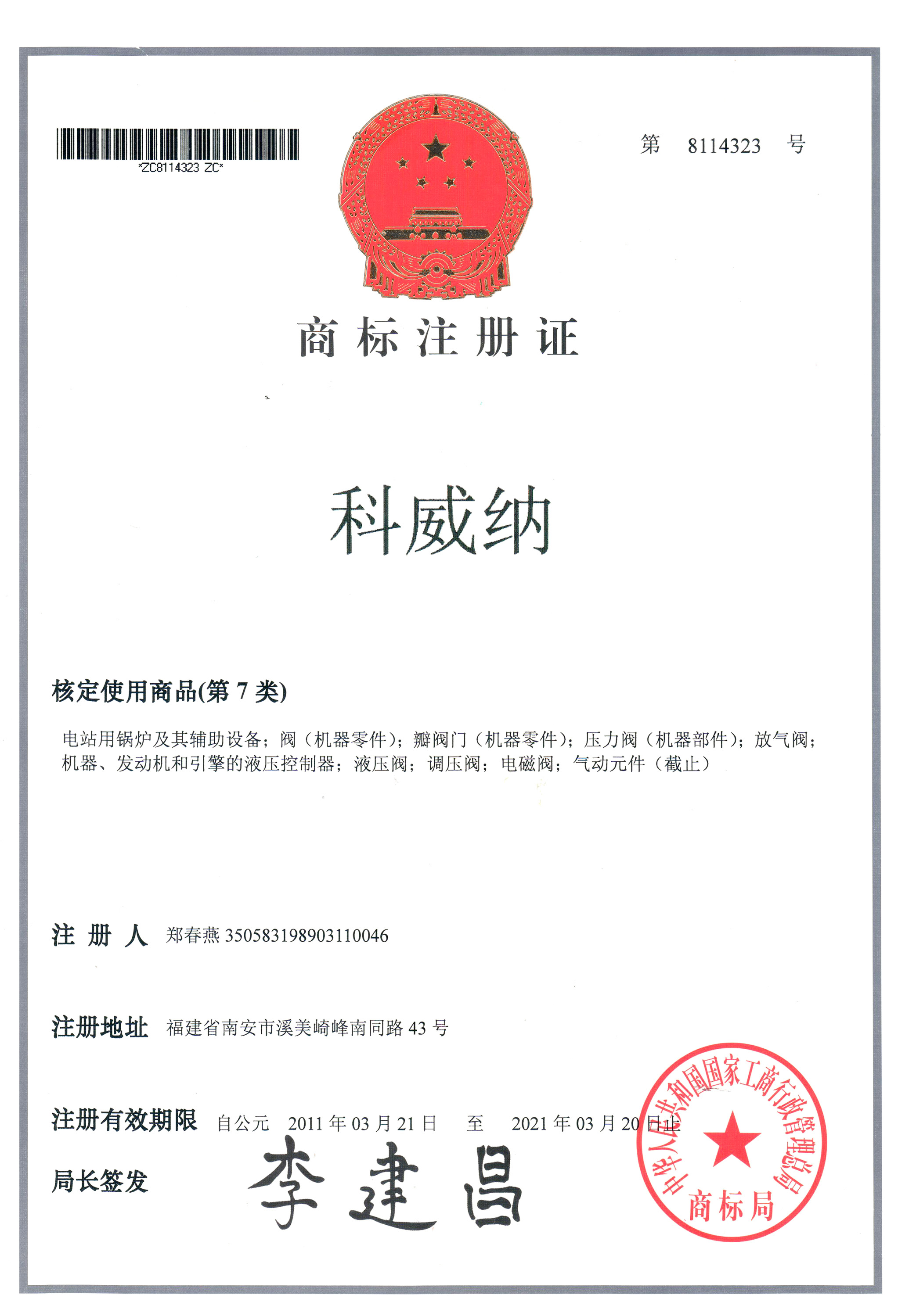 科威納商標(biāo)證書(shū)