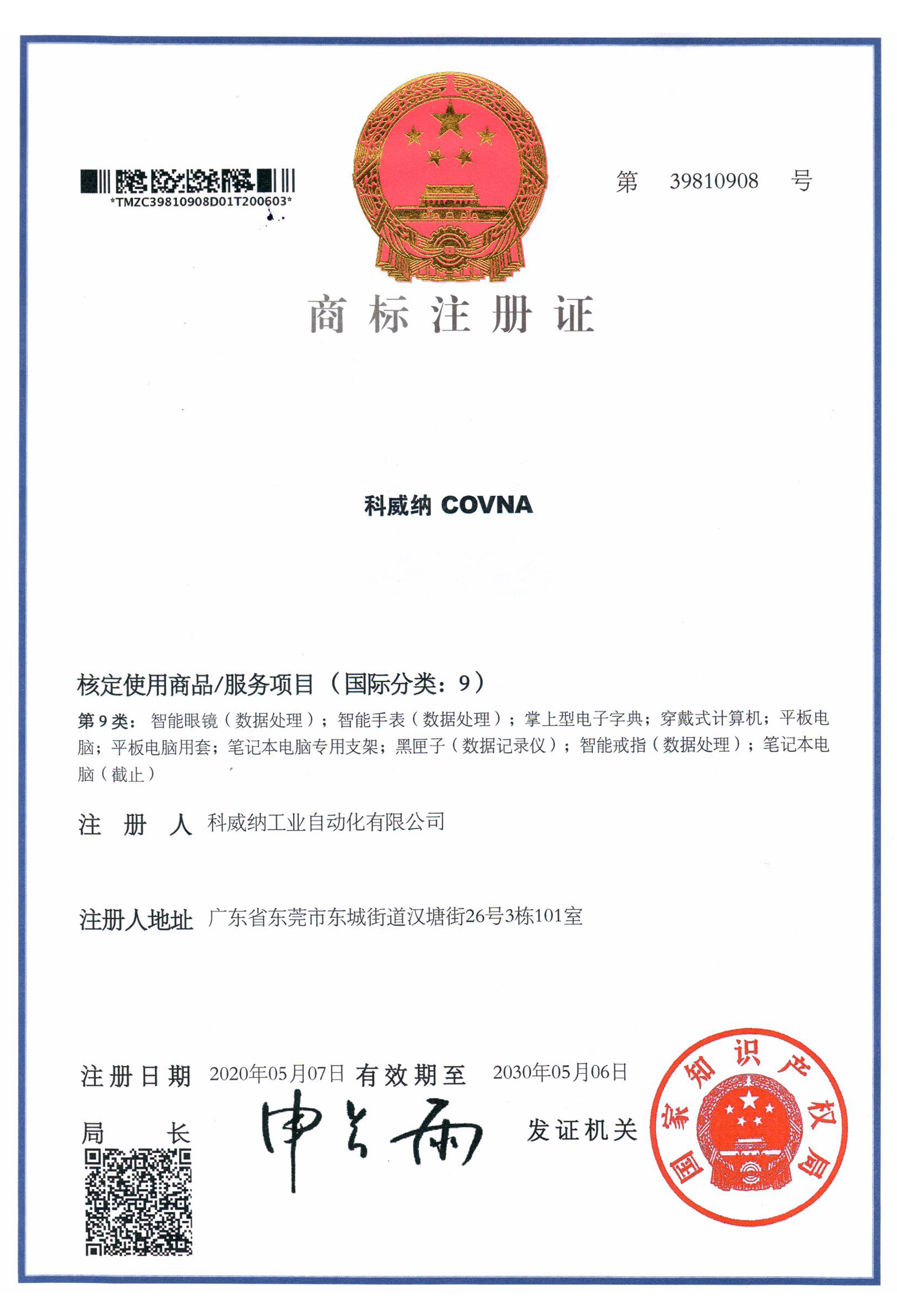 科威納COVNA商標(biāo)證書(shū)