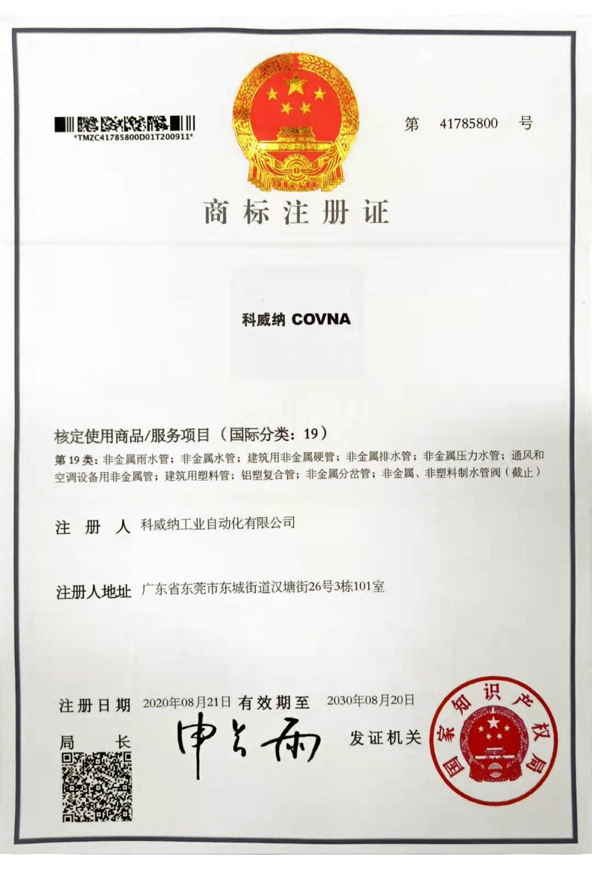 科威納COVNA商標(biāo)證書(shū)