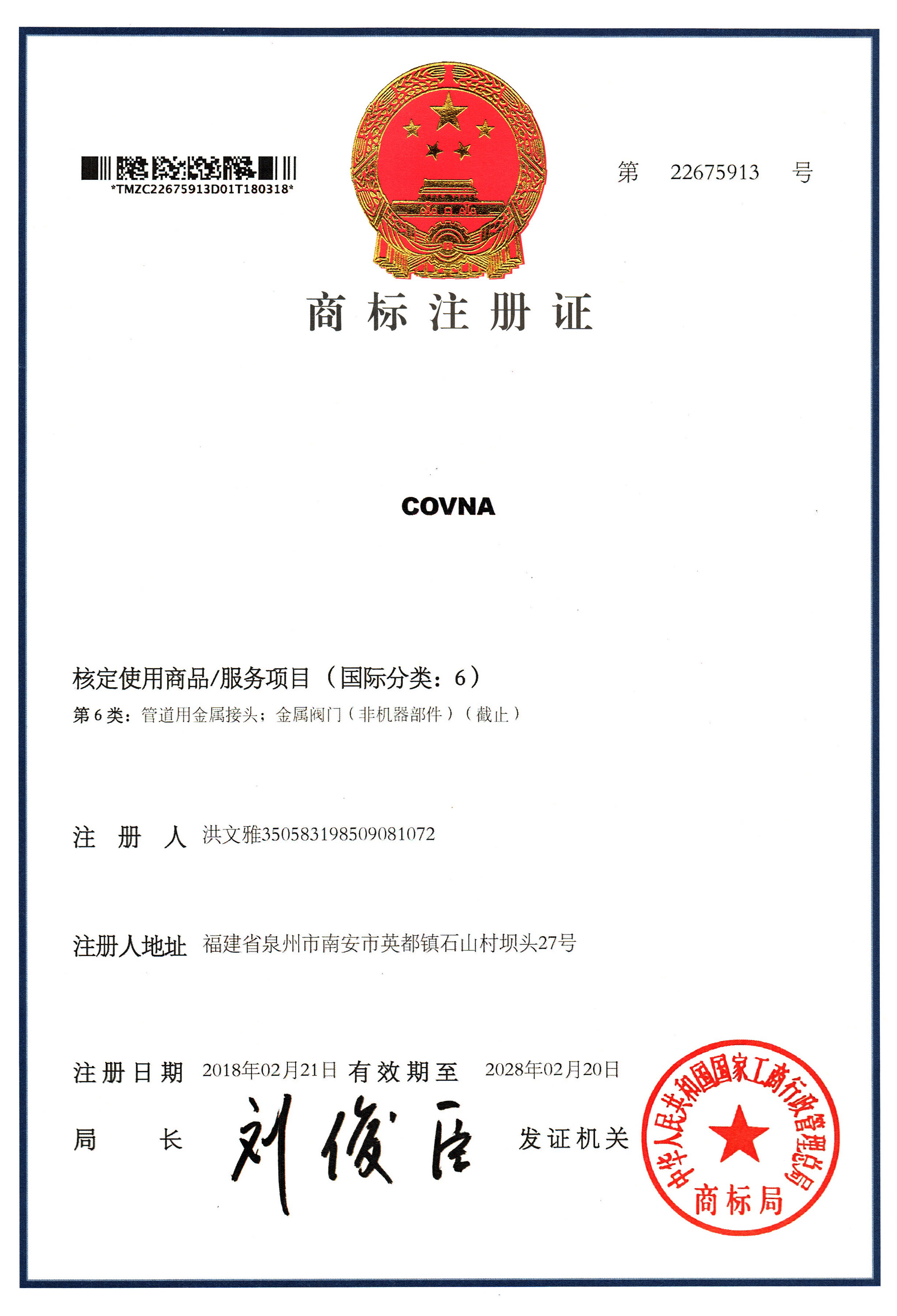 COVNA商標(biāo)證書(shū)