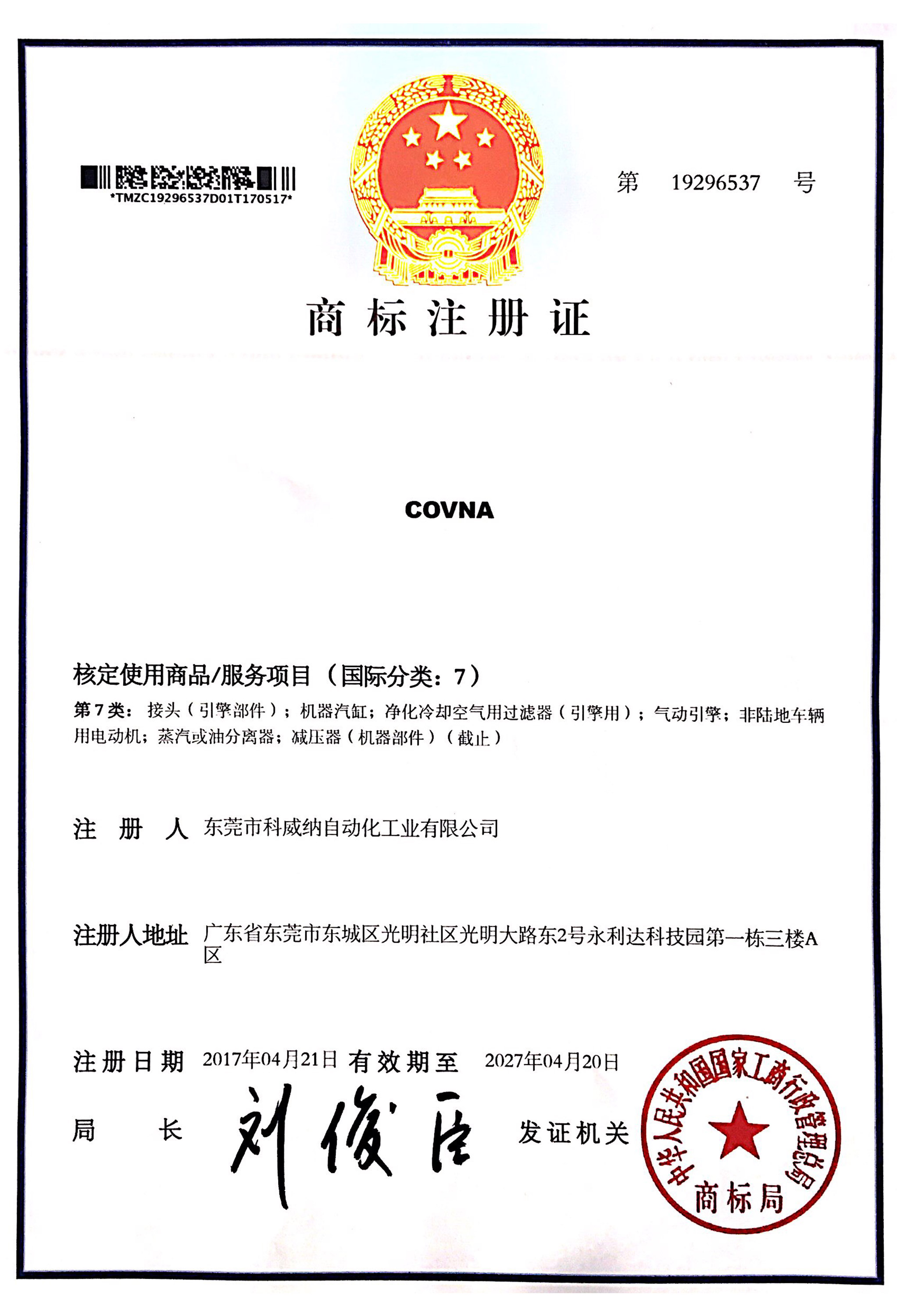 COVNA科威納商標(biāo)證書(shū)