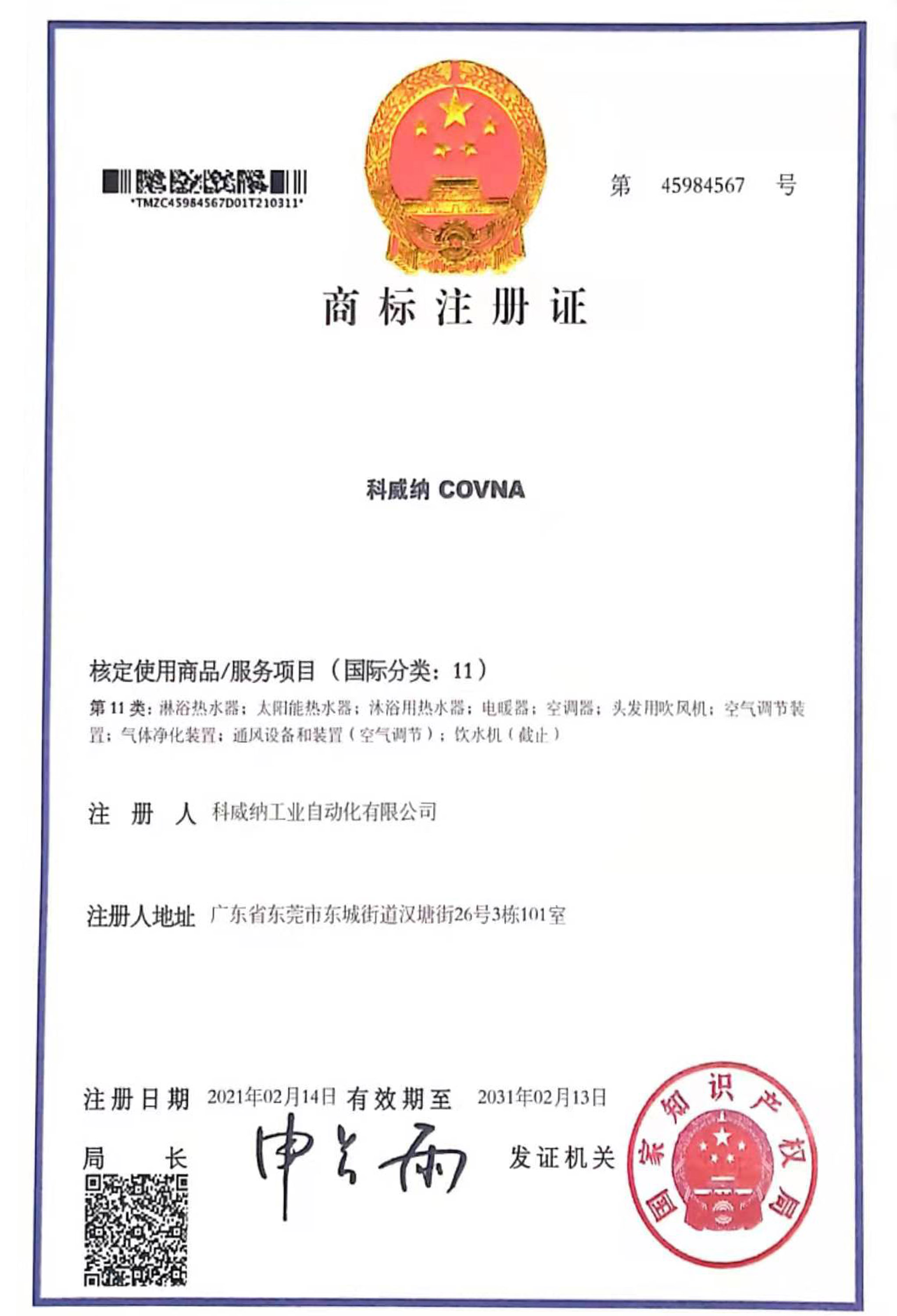 COVNA科威納商標(biāo)證書(shū)