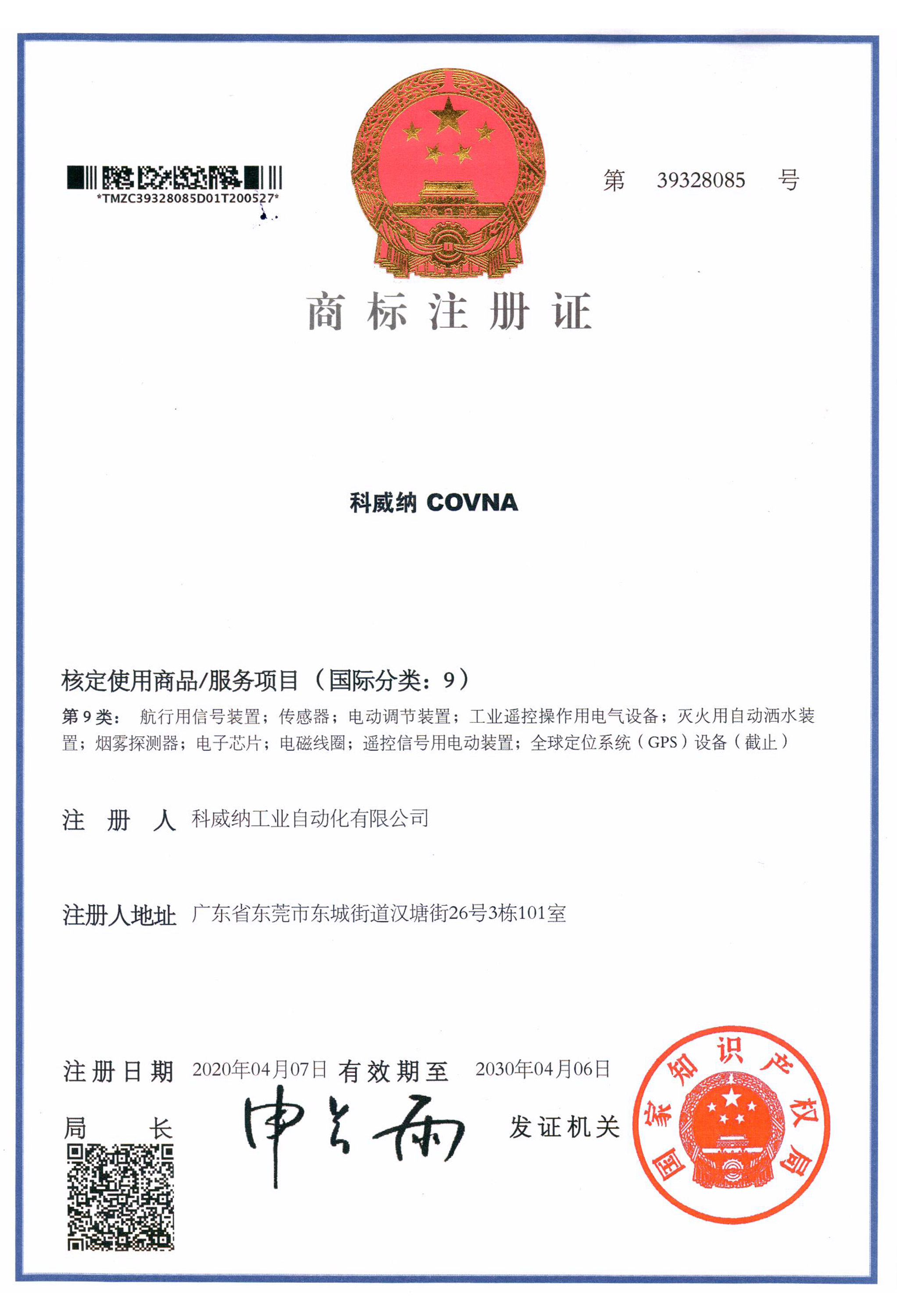 科威納商標(biāo)證書(shū)