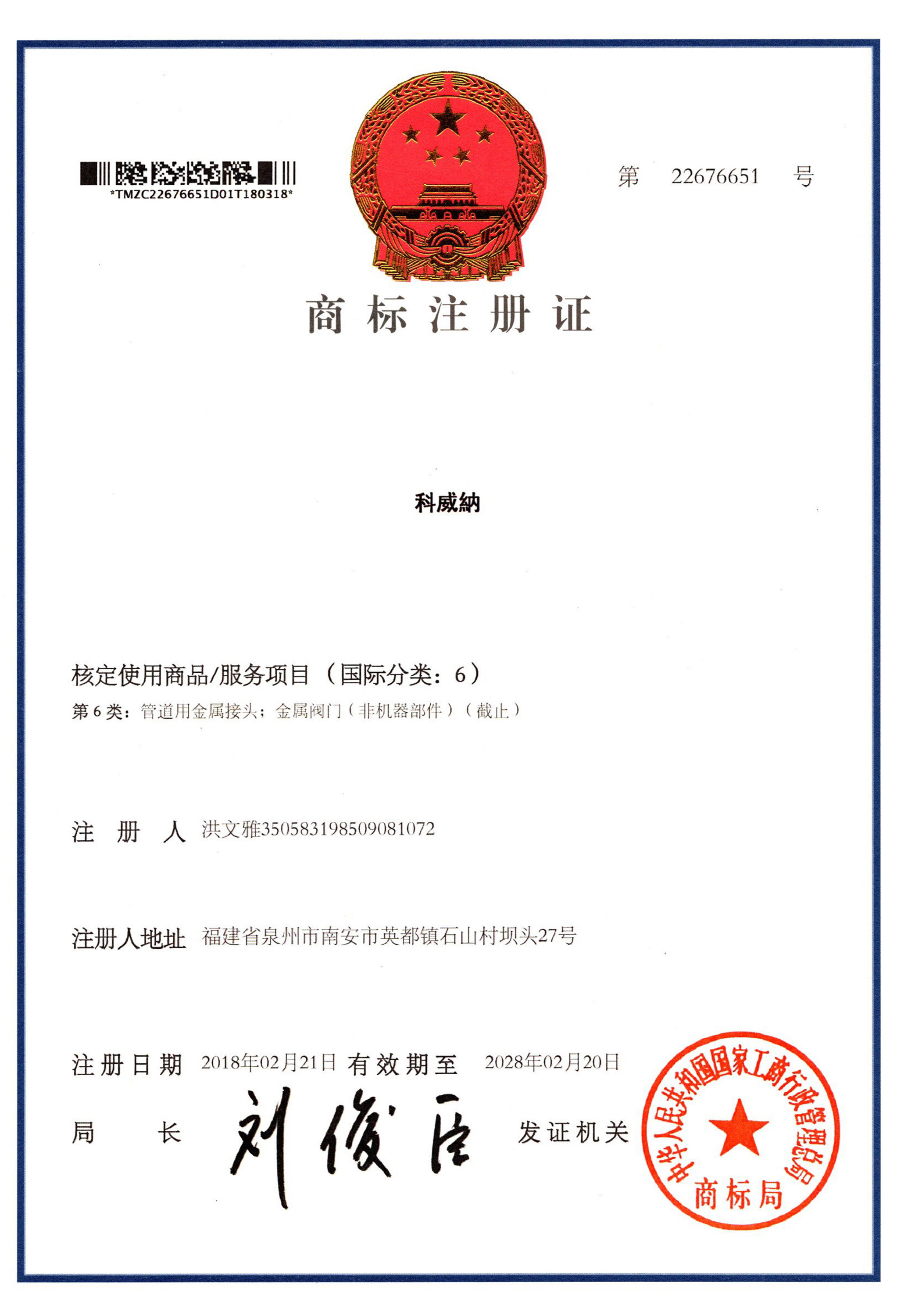 科威納商標(biāo)證書(shū)