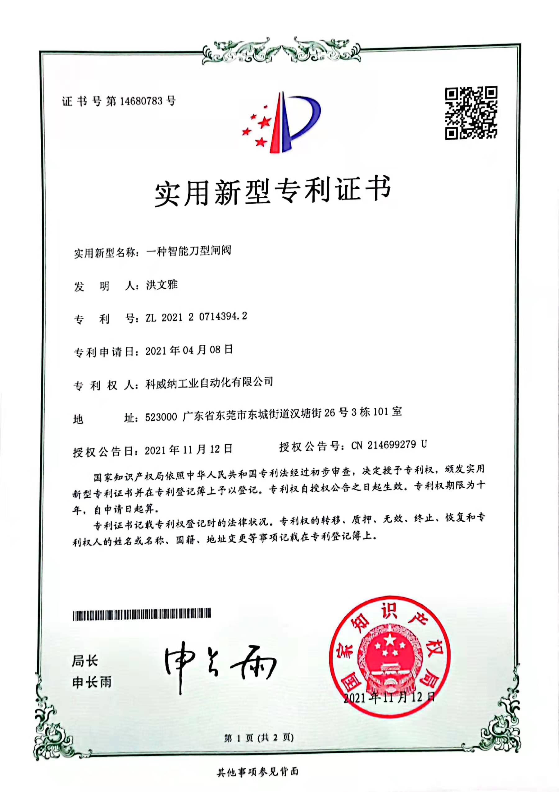 一種智能刀型閘閥實(shí)用新型專(zhuān)利證書(shū)
