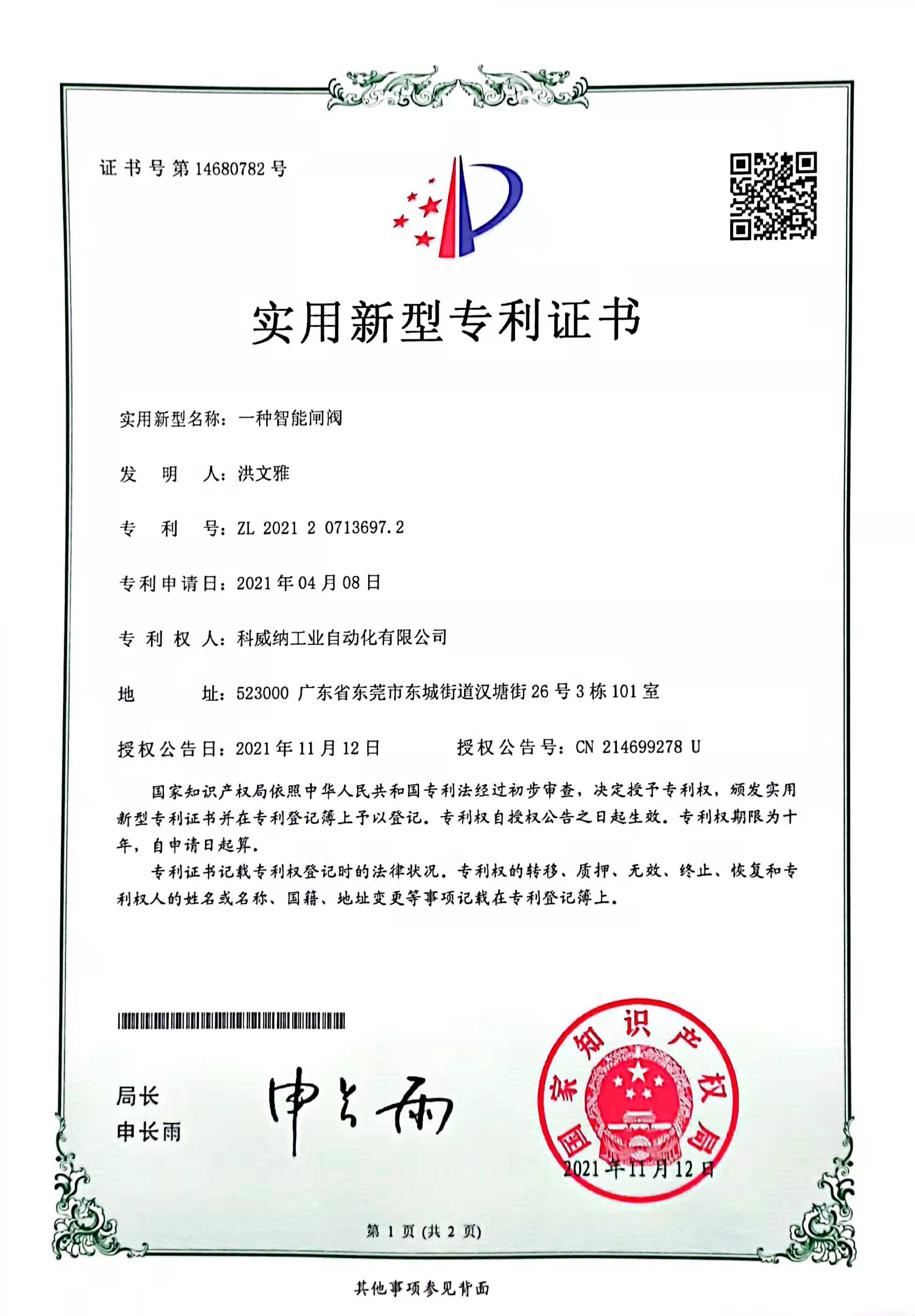 一種智能閘閥實(shí)用新型專(zhuān)利證書(shū)