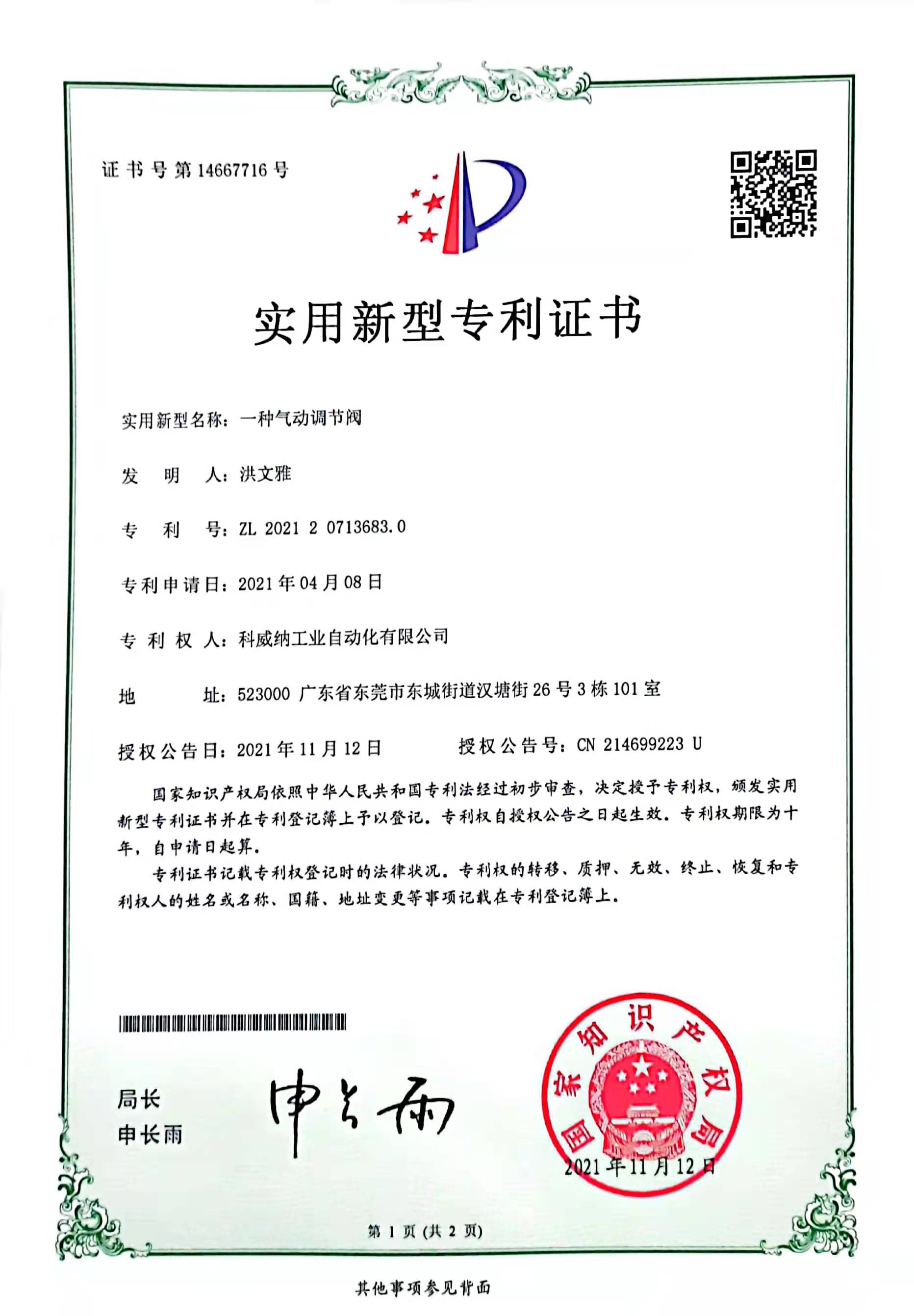 一種氣動(dòng)調(diào)節(jié)閥實(shí)用新型專(zhuān)利證書(shū)