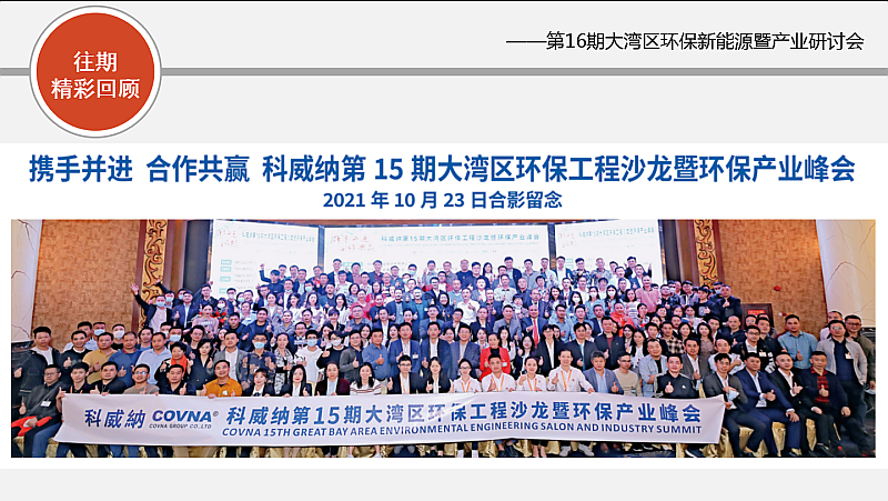 新能源，新態(tài)勢(shì)，新發(fā)展——第16期大灣區(qū)環(huán)保新能源沙龍會(huì)暨環(huán)保產(chǎn)業(yè)研討會(huì)搶先報(bào)名！