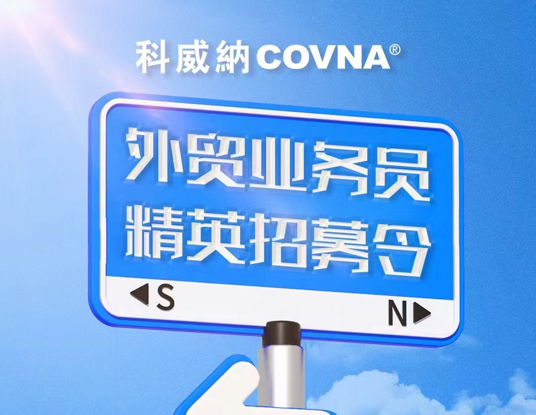 COVNA科威納招聘啟事——招募外貿精英，共筑全球工業(yè)服務新篇章