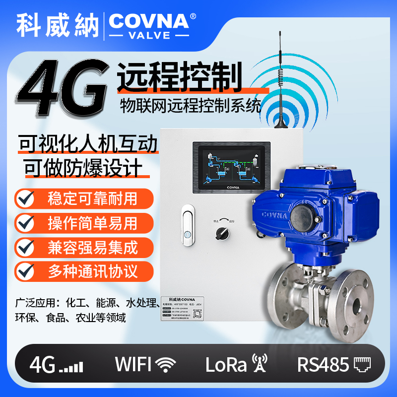 4G電動(dòng)球閥 遠(yuǎn)程控制電動(dòng)開關(guān)閥（通訊協(xié)議、連接方式、材質(zhì)、調(diào)節(jié)型、防爆可選）