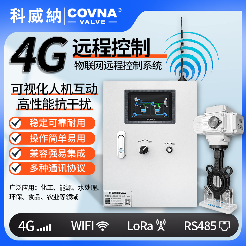 4G電動(dòng)蝶閥、電動(dòng)遠(yuǎn)程控制開關(guān)閥（通訊協(xié)議、連接方式、材質(zhì)、調(diào)節(jié)型、防爆可選）