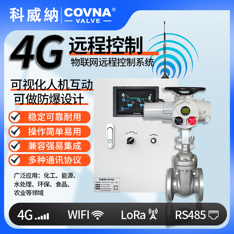 4G電動(dòng)閘閥、遠(yuǎn)程控制開關(guān)閥（通訊協(xié)議、連接方式、材質(zhì)、調(diào)節(jié)型、防爆可選）