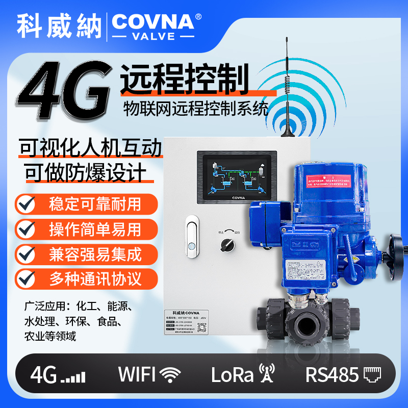 4G電動(dòng)球閥 QT型總線模塊遠(yuǎn)程控制電動(dòng)閥（通訊協(xié)議、連接方式、材質(zhì)、調(diào)節(jié)型、防爆可選）