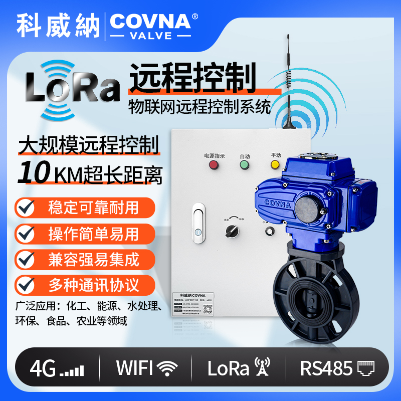 LoRA電動UPVC蝶閥、廣域網遠程控制開關閥（通訊協(xié)議、連接方式、材質、調節(jié)型、防爆可選）