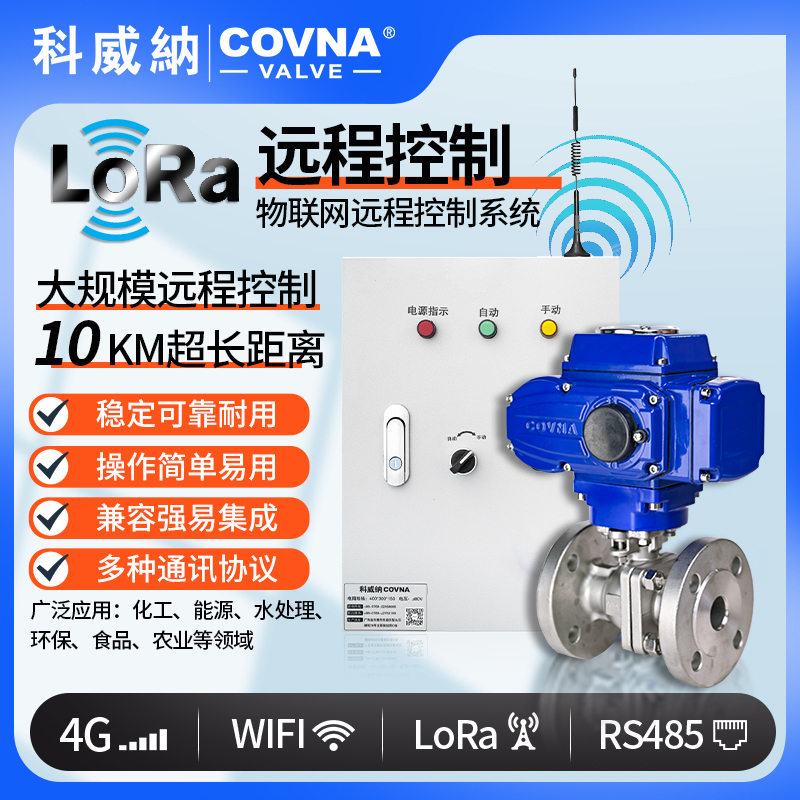 LoRa電動球閥、遠程控制開關閥（通訊協(xié)議、連接方式、材質(zhì)、調(diào)節(jié)型、防爆可選）