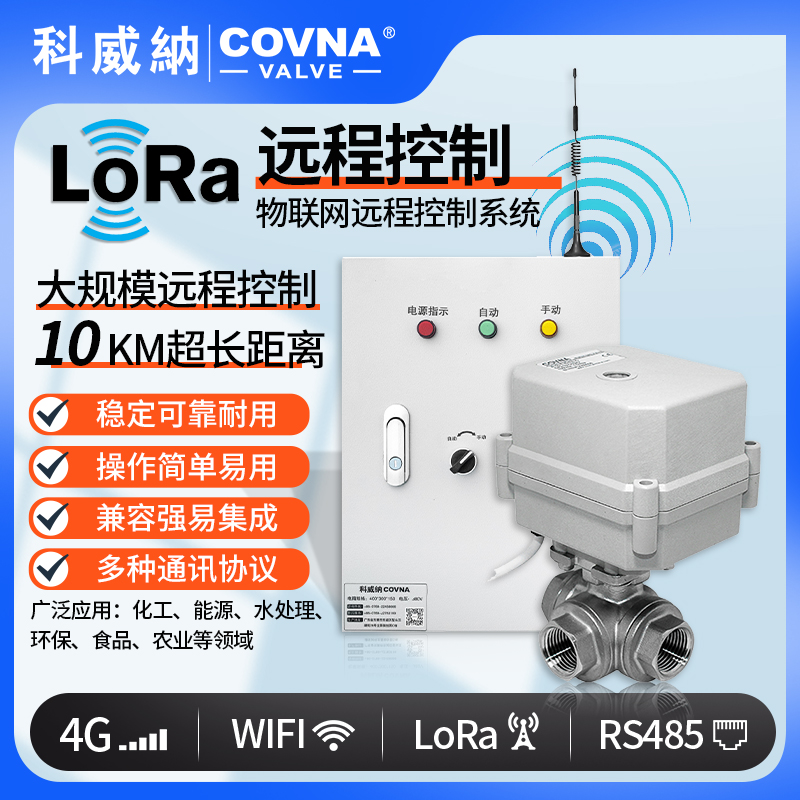 遠(yuǎn)程控制微型電動(dòng)球閥 loRa控制電動(dòng)開關(guān)閥（通訊協(xié)議、連接方式、材質(zhì)、調(diào)節(jié)型、防爆可選）