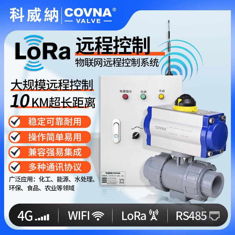 lora控制氣動(dòng)球閥、氣動(dòng)遠(yuǎn)程控制開關(guān)閥（通訊協(xié)議、連接方式、材質(zhì)、調(diào)節(jié)型、防爆可選）